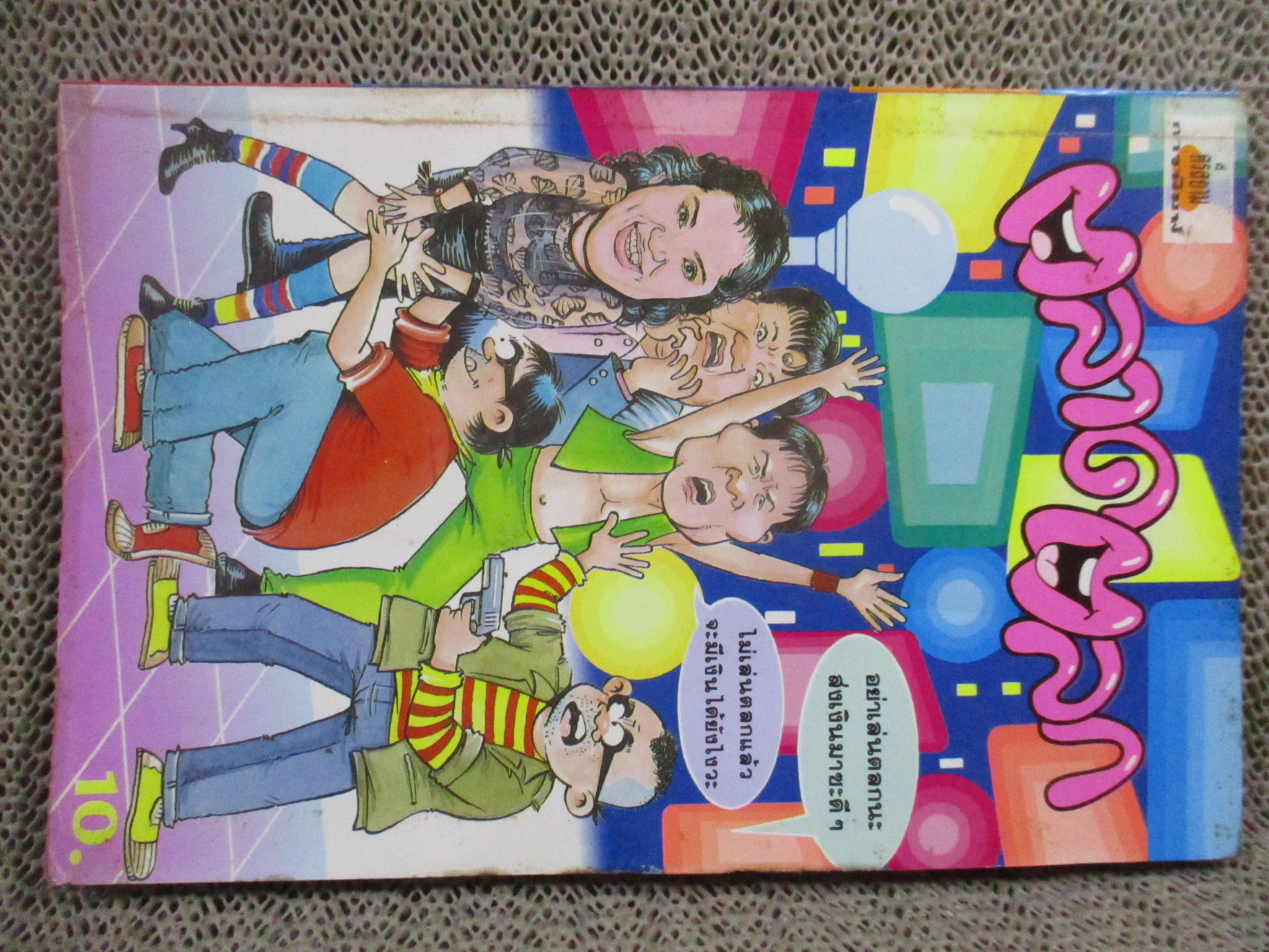 ตลาดตลก ฉบับที่97 สภาพดี ปก10บาท สำเนา