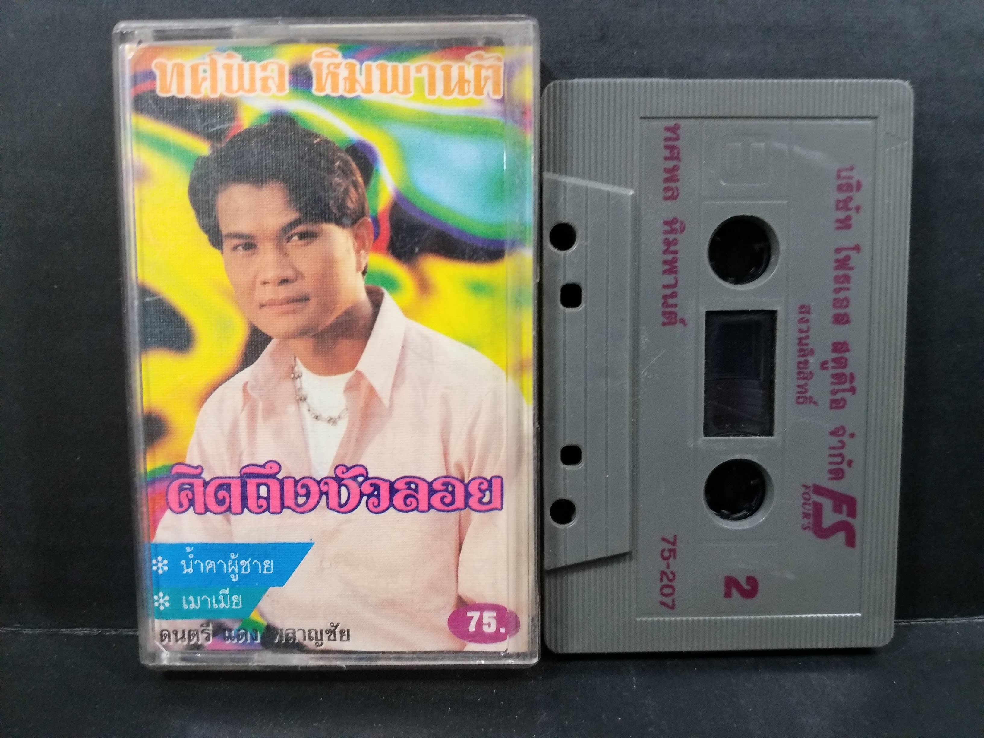 เทปเพลงไทยลูกทุ่ง ทศพล หิมพานต์ อัลบั้ม คิดถึงบัวลอย