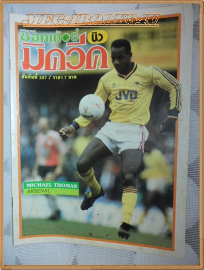 MD0219;สตาร์ซอคเกอร์นิวมิควีค,ฉบับที่257,2531 ปก MICHAEL THOMAS,ไมเคิล โทมัส,อาร์เซนอล,