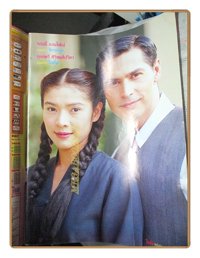 นิตยสารเรื่องย่อละครโทรทัศน์ โบตั๋น ปี2546 สภาพดี นำแสดงโดย จอนนี่ แอนโฟเน่, กุลสตรี ศิริพงษ์ปรีดา