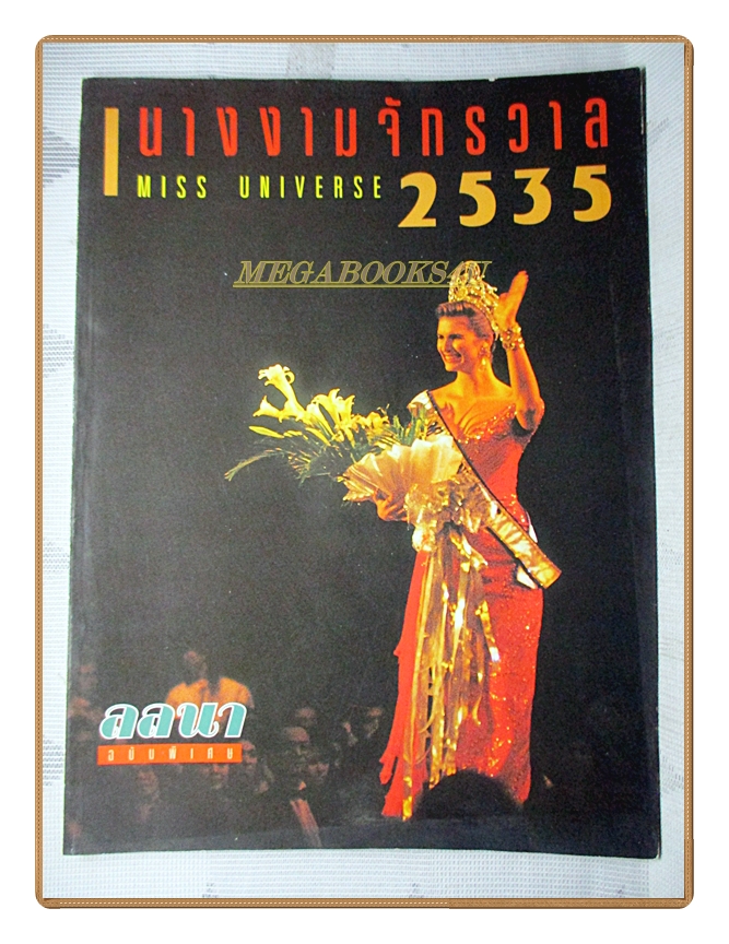 หนังสือประกวดนางงามจักรวาล MISS UNIVERSE ปี2535 สภาพดี