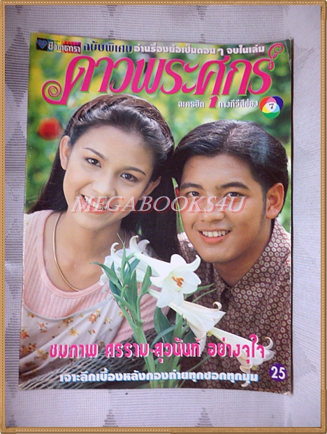 นิตยสารเรื่องย่อละครทีวี ดาวพระศุกร์