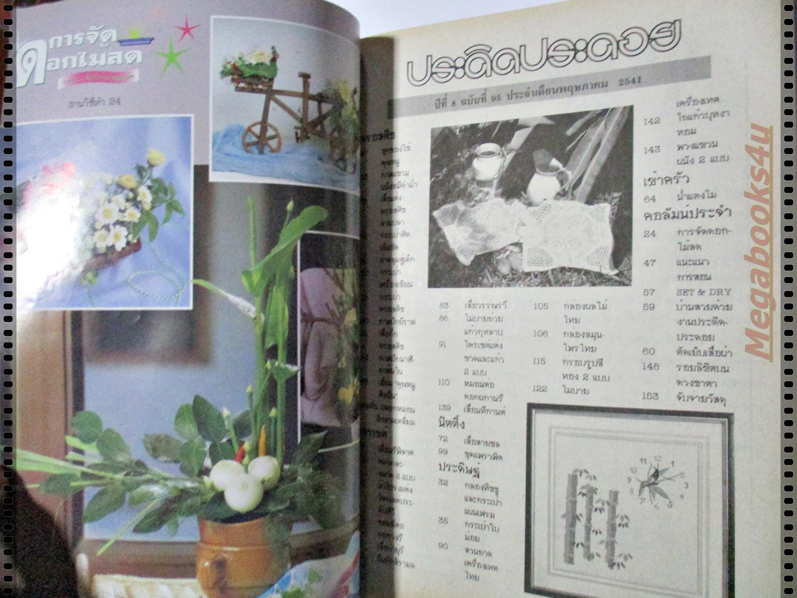 นิตยสารประดิดประดอย ฉบับที่095 ปี2541 ปก วรนุช วงษ์สวรรค์