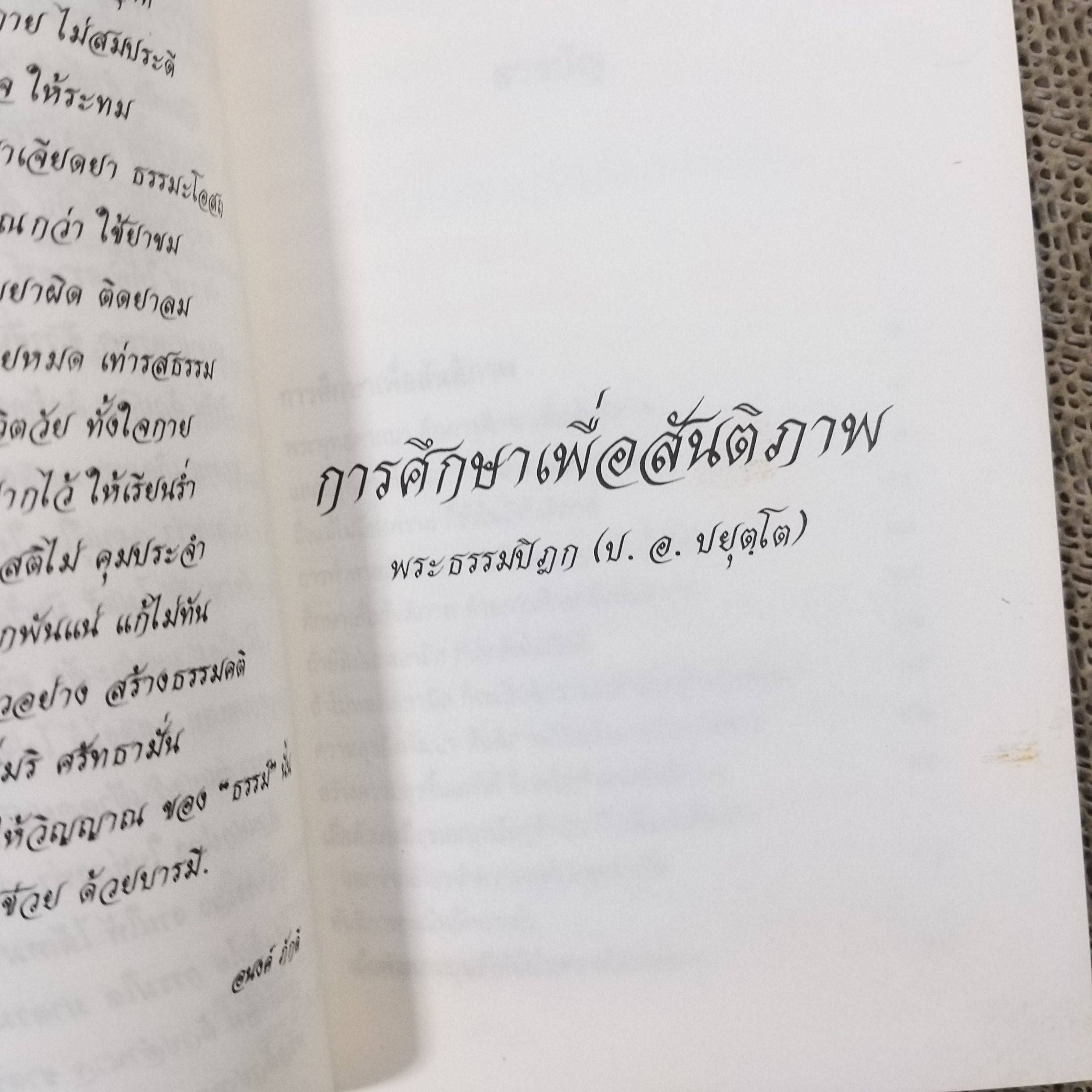 อนุสรณ์ ระลึกถึง ธรรม์ โทณะวณิก