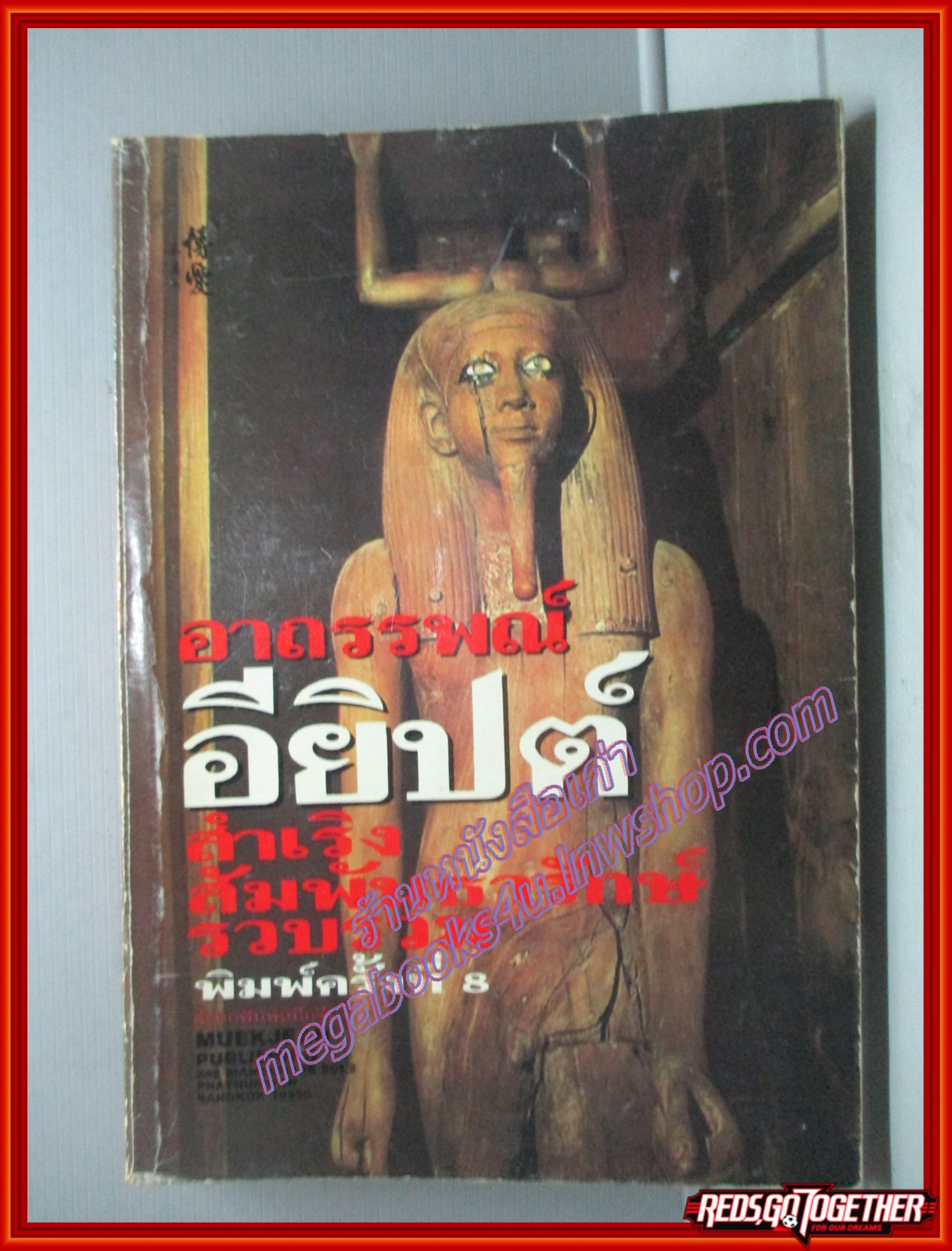 อาถรรพณ์อียิปต์ โดย สำเริง สัมพันธารักษ์ (มือสอง) (สภาพ85-95%)