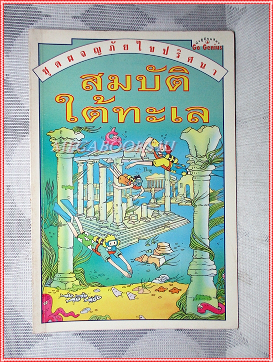 หนังสือเด็กชุดผจญภัยไขปริศนา สมบัติใต้ทะเล เขียนโดย มาร์ติน โอลิเวอร์ สภาพปานกลาง
