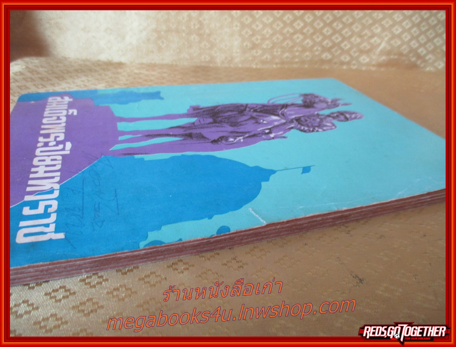 หนังสือส่งเสริมการอ่าน สมเด็จพระปิยมหาราช สภาพดี