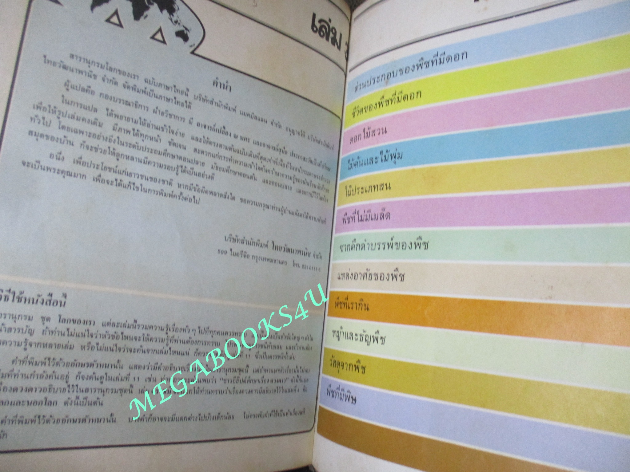 หนังสือ สารานุกรม โลกของเรา เล่ม3 พืช (หนังสือจากห้องสมุด มีประทับตราเล็กๆ)