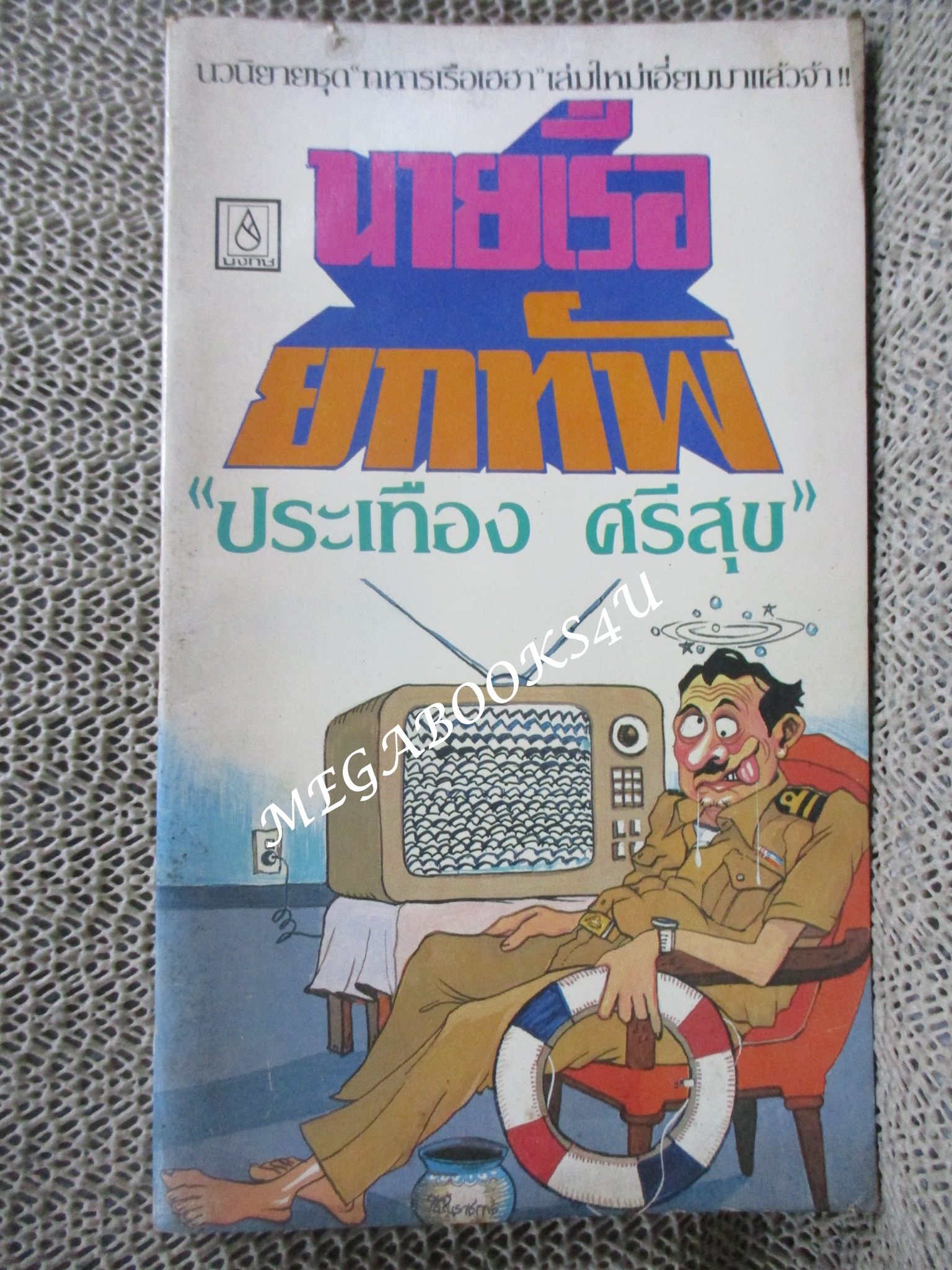 นายเรือยกทัพ / ประเทือง ศรีสุข