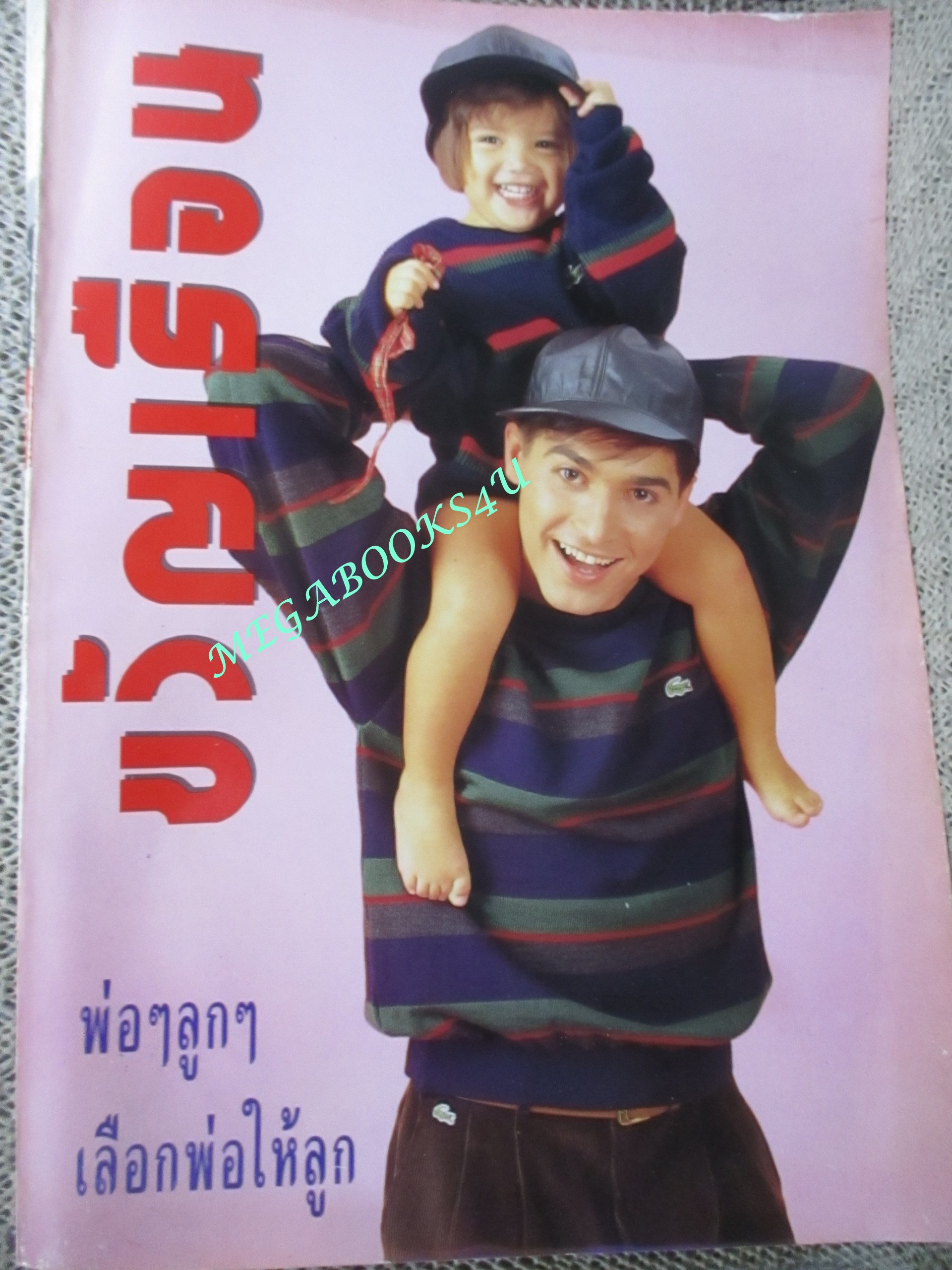 นิตยสารขวัญเรือน ฉบับที่481 ปี2534 ปก จอห์นนี่ แอนโฟเน่ คุยกับ บดินทร์ ดุ๊ก