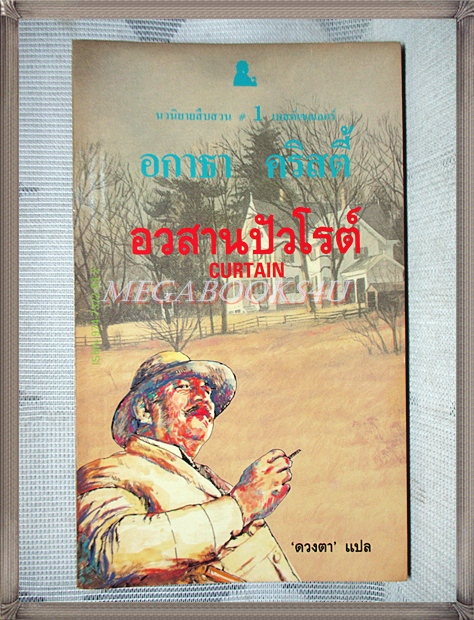 เฮอร์คูล ปัวโร ตอนอวสานปัวโรต์ CURTAIN โดย อากาธา คริสตี้