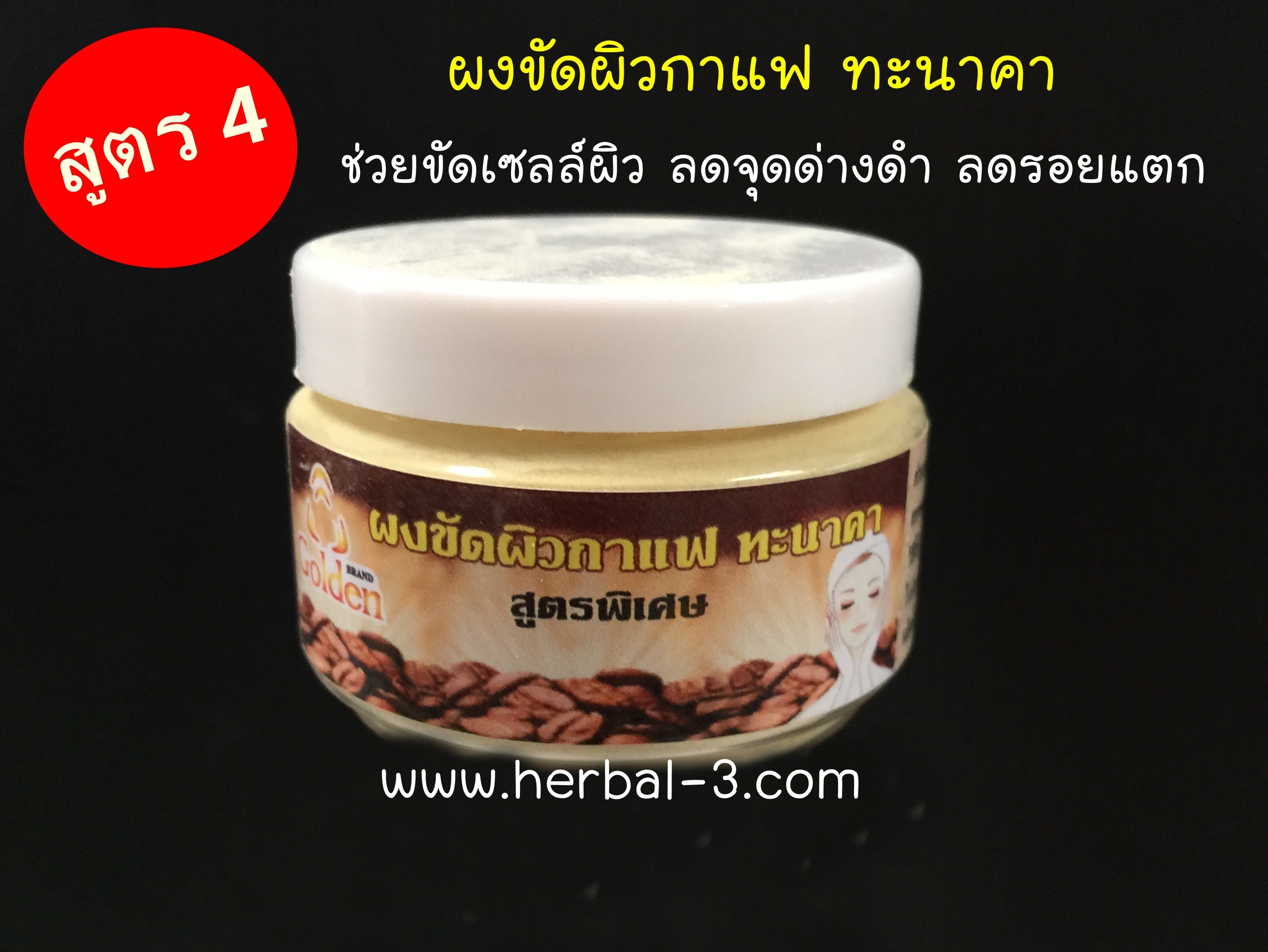 สูตร 4 >> ผงขัดผิวกาแฟ ทะนาคา