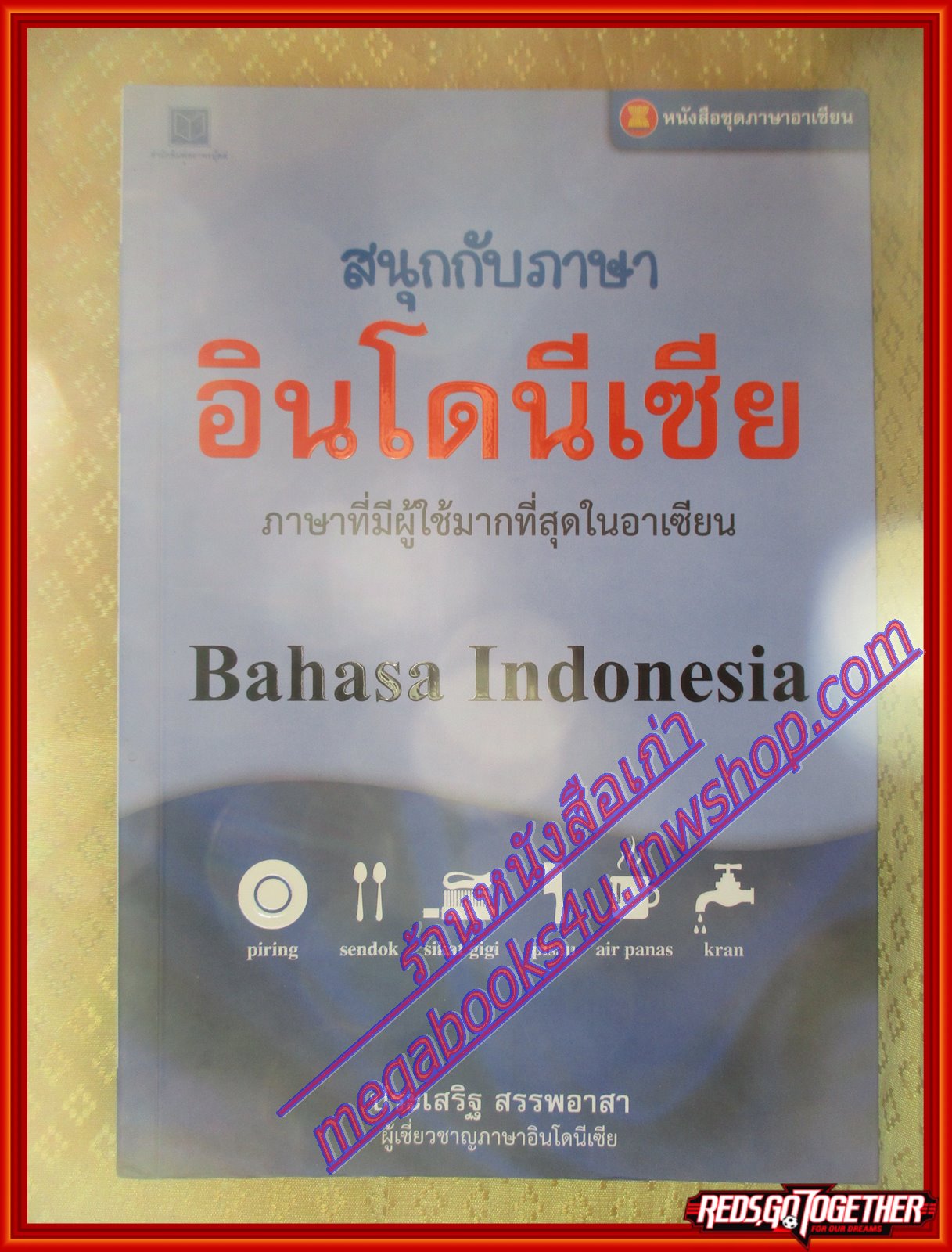 สนุกกับภาษาอินโดนีเซีย หนังสือชุดภาษาอาเซียน โดย ประเสริฐ สรรพอาสา (มือสองจากห้องสมุด) (สภาพ70-90%)