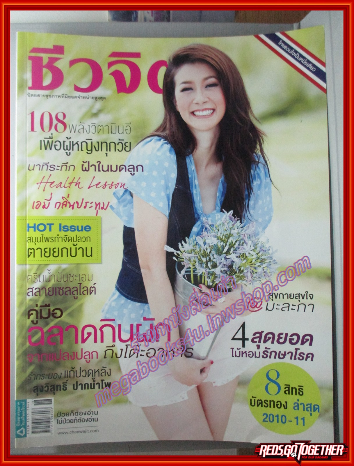นิตยสารชีวจิต ฉบับที่287 ปี2553 ปก เอมี่ กลิ่นประทุม