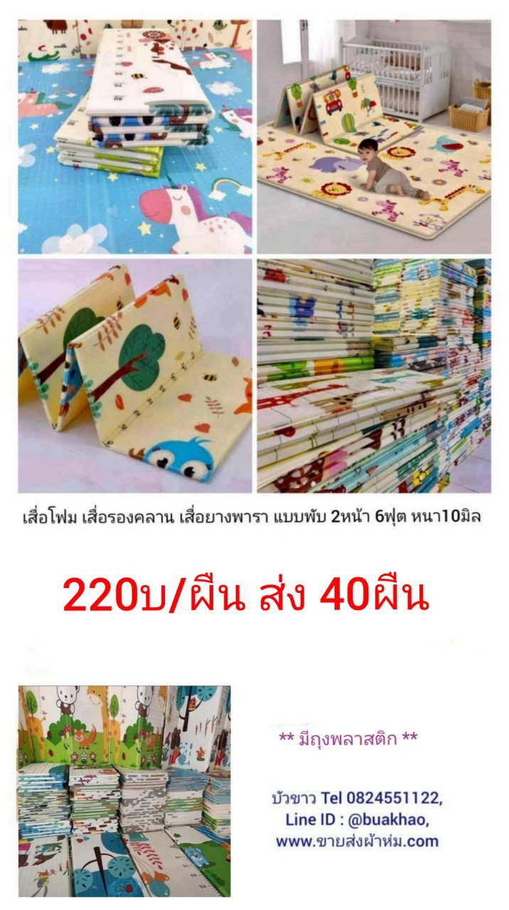 เสื่อรองคลาน เสื่อโฟม เสื่อเกาหลี รุ่นพับ 2หน้า 6ฟุต หนา 10มิล ผืนละ 220บาท ส่ง 40ผืน