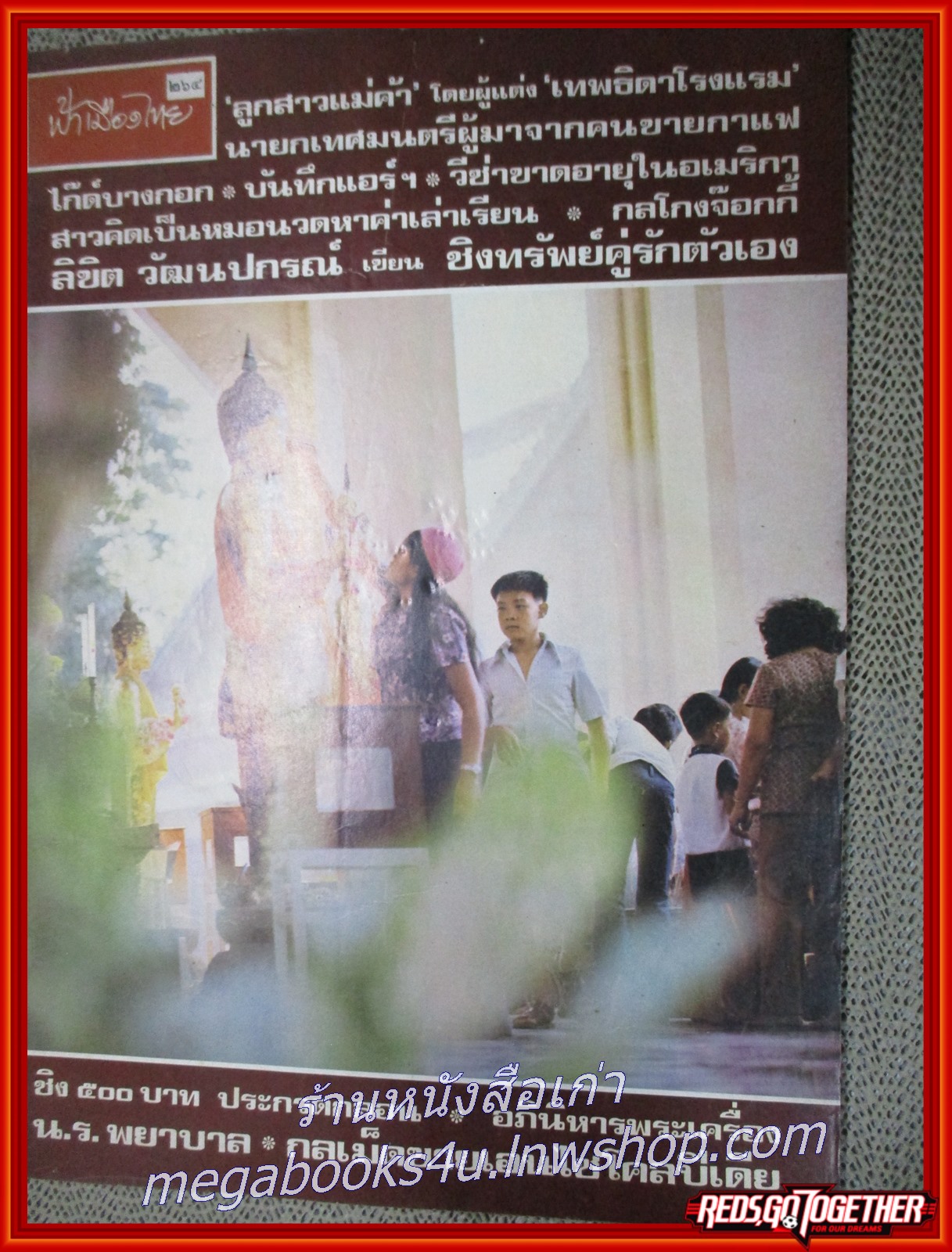 นิตยสารฟ้าเมืองไทย ฉบับ264 ปี2517 ปก ปิดทององค์พระ นครปฐม มีงานเขียนของ รงค์ วงษ์สวรรค์