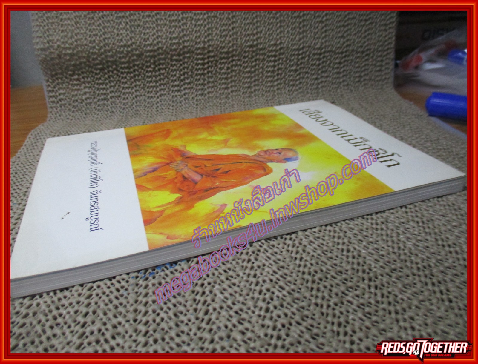 หนังสือ เสียงจากเม็กซิโก หลวงปู่บุญฤทธิ์ ปัณฑิโต (หนังสือบ้าน มือสอง) (สภาพ85-95%)