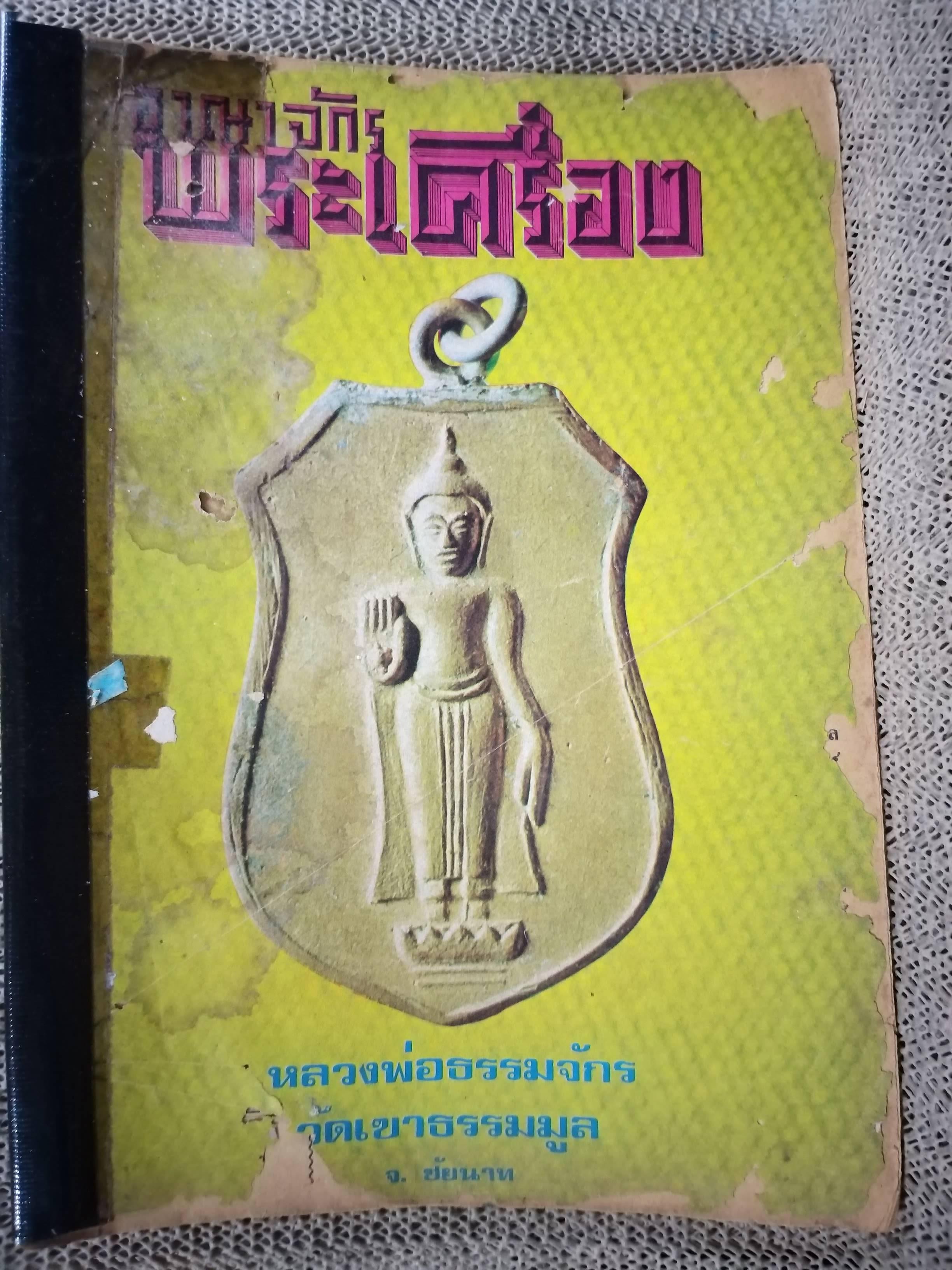 นิตยสารอาณาจักรพระเครื่อง ฉบับที่23 ปี2517 ปก หลวงพ่อธรรมจักร วัดเขาธรรมมูล