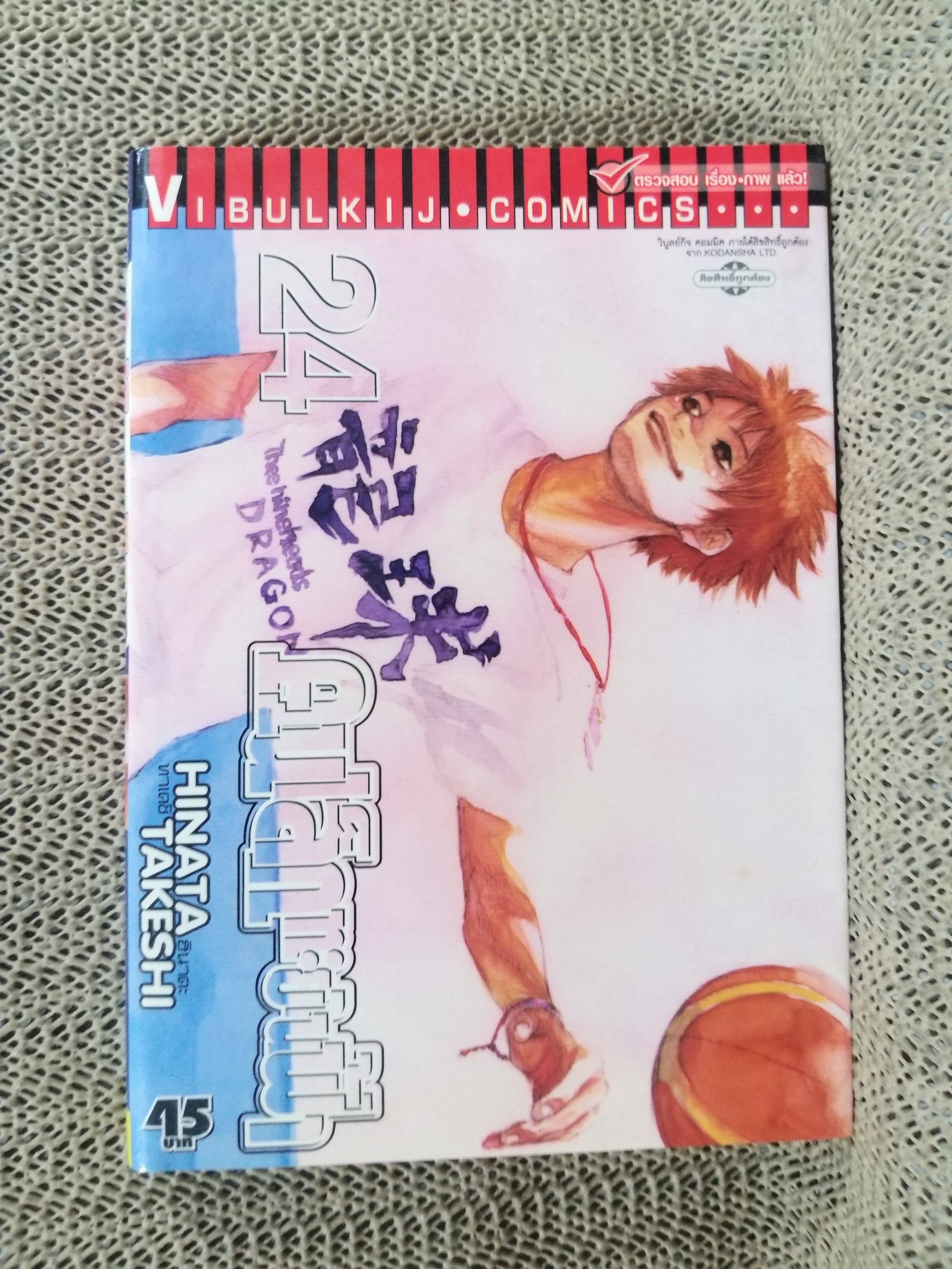 คนเล็กทะยานฟ้า เล่ม 24 / HINATA TAKESHI / (50เล่มจบ) สนพ.วิบูลย์กิจ การ์ตูนบ้าน