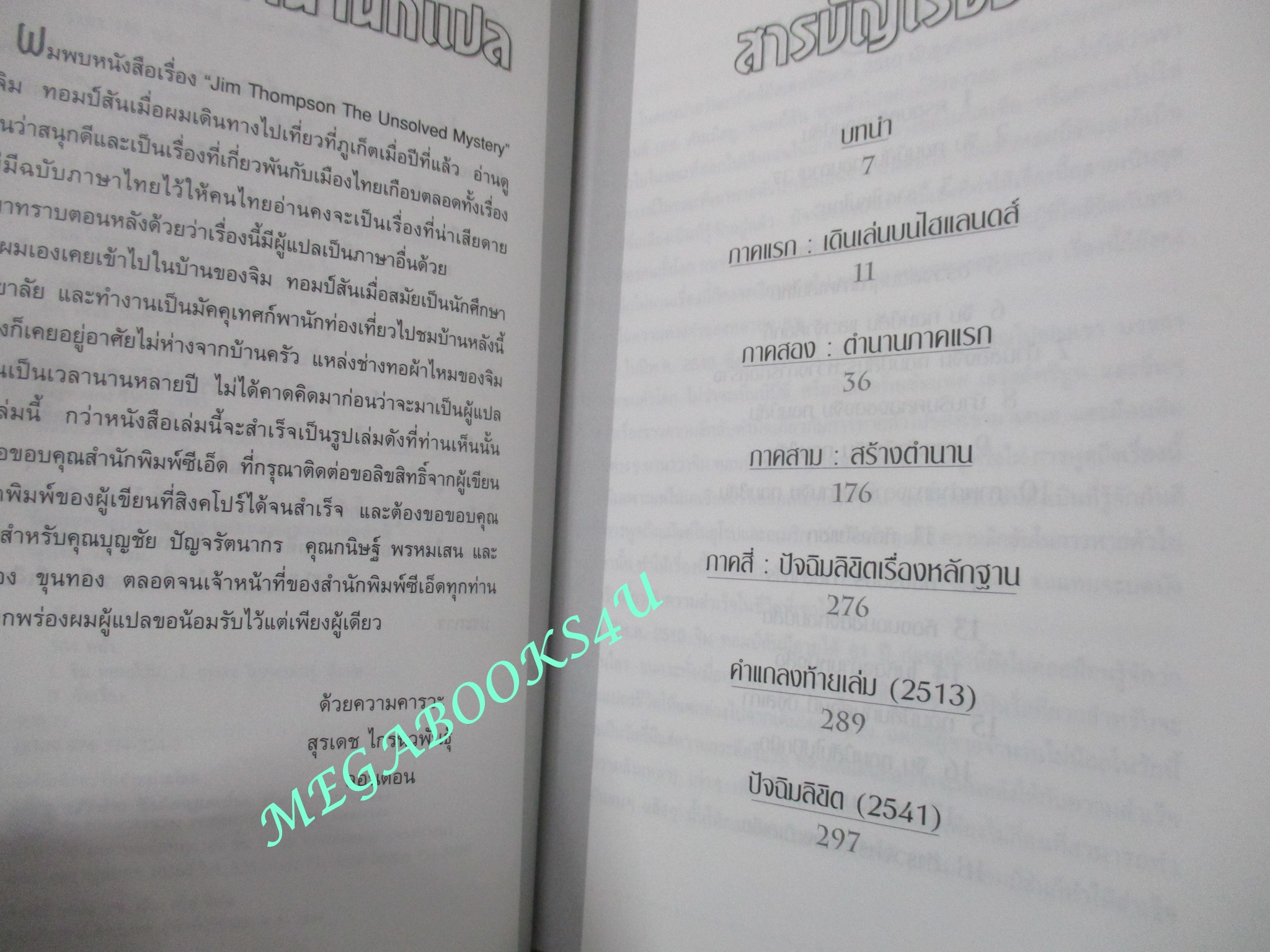 หนังสือ ปมปริศนา ราชาไหมไทย จิม ทอมป์สัน โดย WILLIAM WARREN