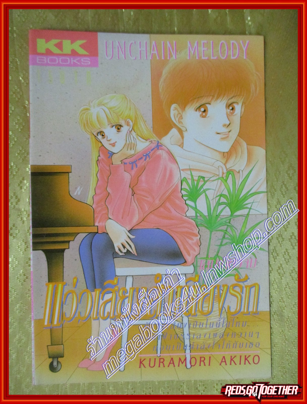 การ์ตูนบ้าน แว่วเสียงสำเนียงรัก เล่มเดียวจบ โดย KURAMORI AKIKO สนพ.KK BOOKS