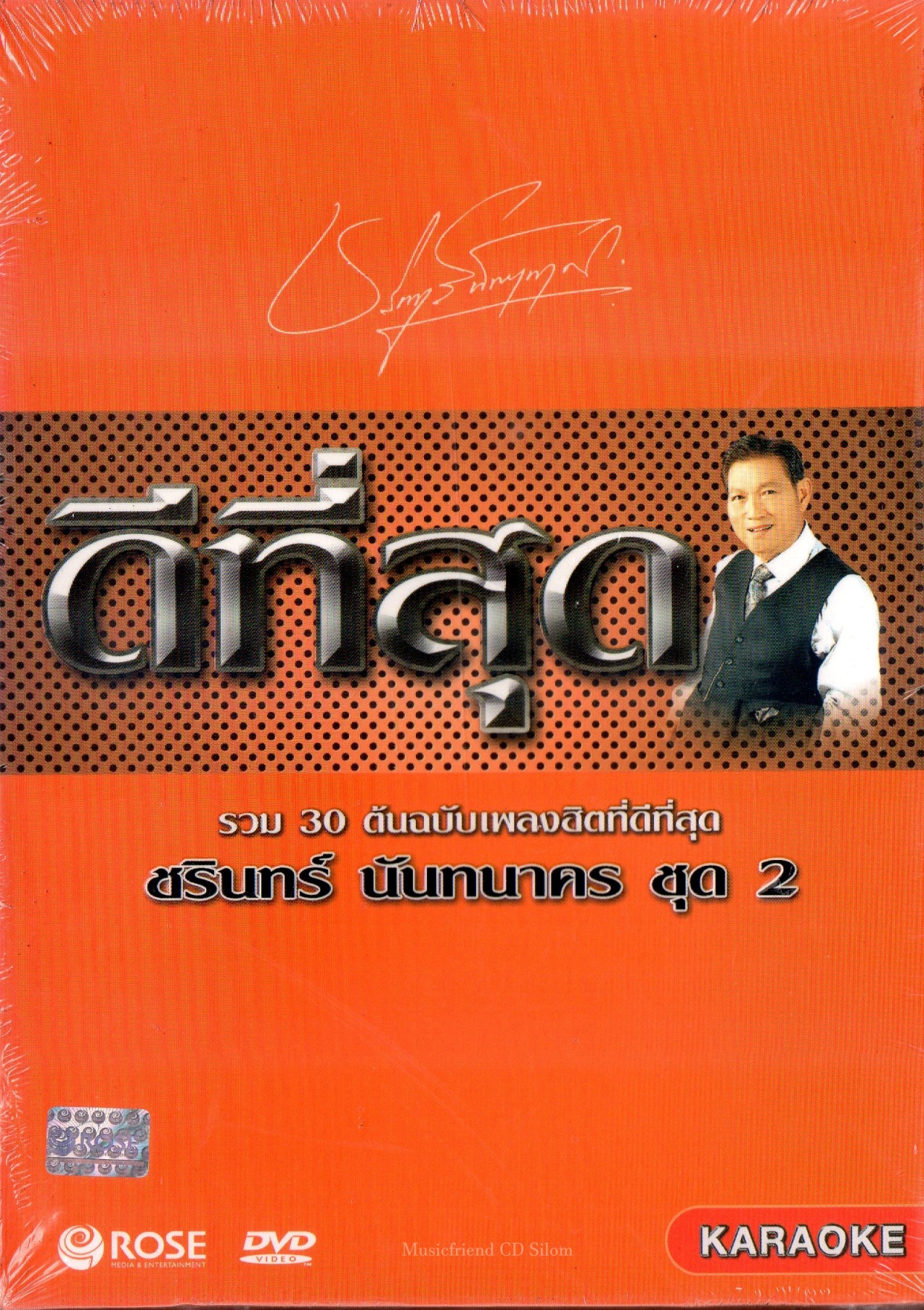 DVD Karaoke,ชรินทร์ นันทนาคร ชุด 2 ดีที่สุด รวม 30 ต้นฉบับเพลงฮิตที่ดีที่สุด(ดีวีดี คาราโอเกะ)(ลูกทุ่ง)(2556)