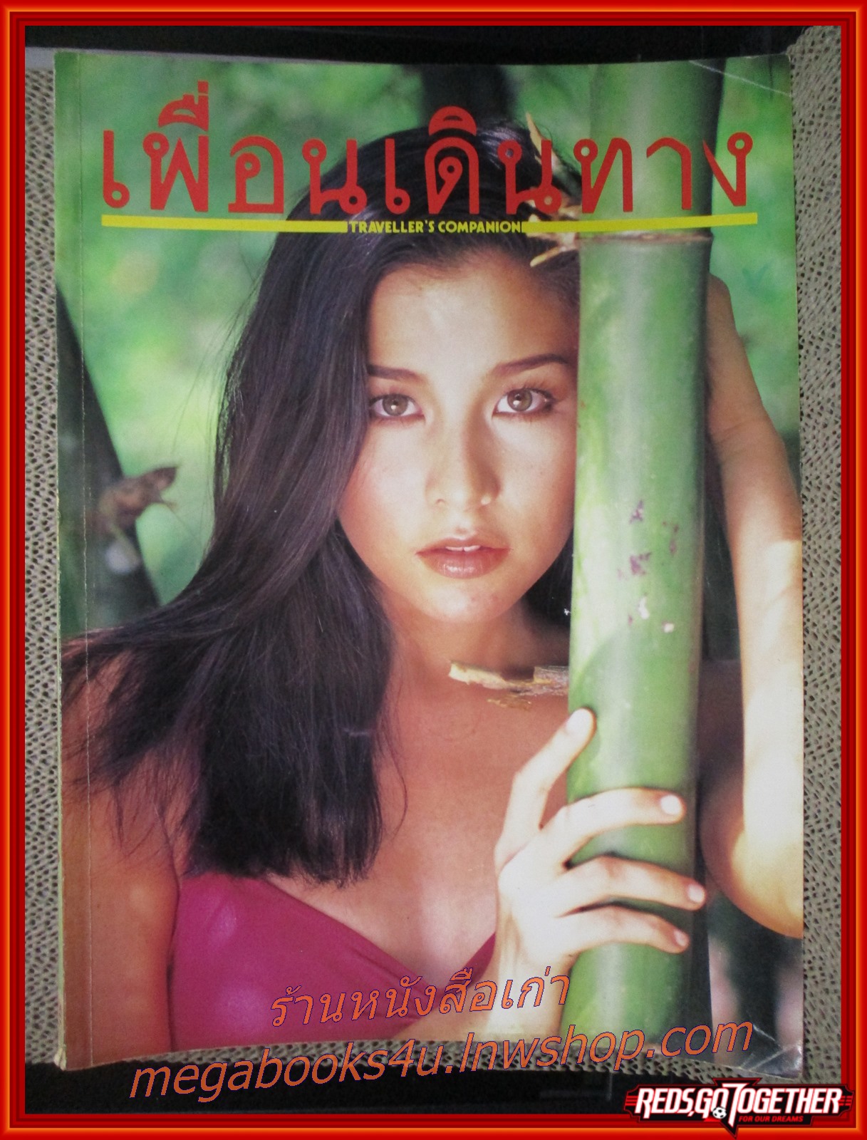 นิตยสารเพื่อนเดินทาง เล่ม196 ปี2539 ปก ริซ่า อร่ามธนาพร