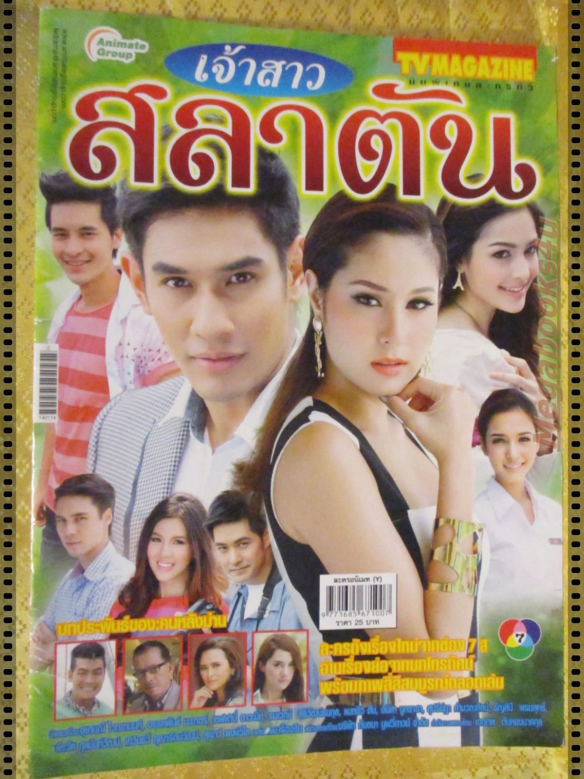 นิตยสารเรื่องย่อละครโทรทัศน์ เจ้าสาวสลาตัน ปี2557 อรรคพันธ์ นะมาตร์ อุษามณี ไวทยานนท์