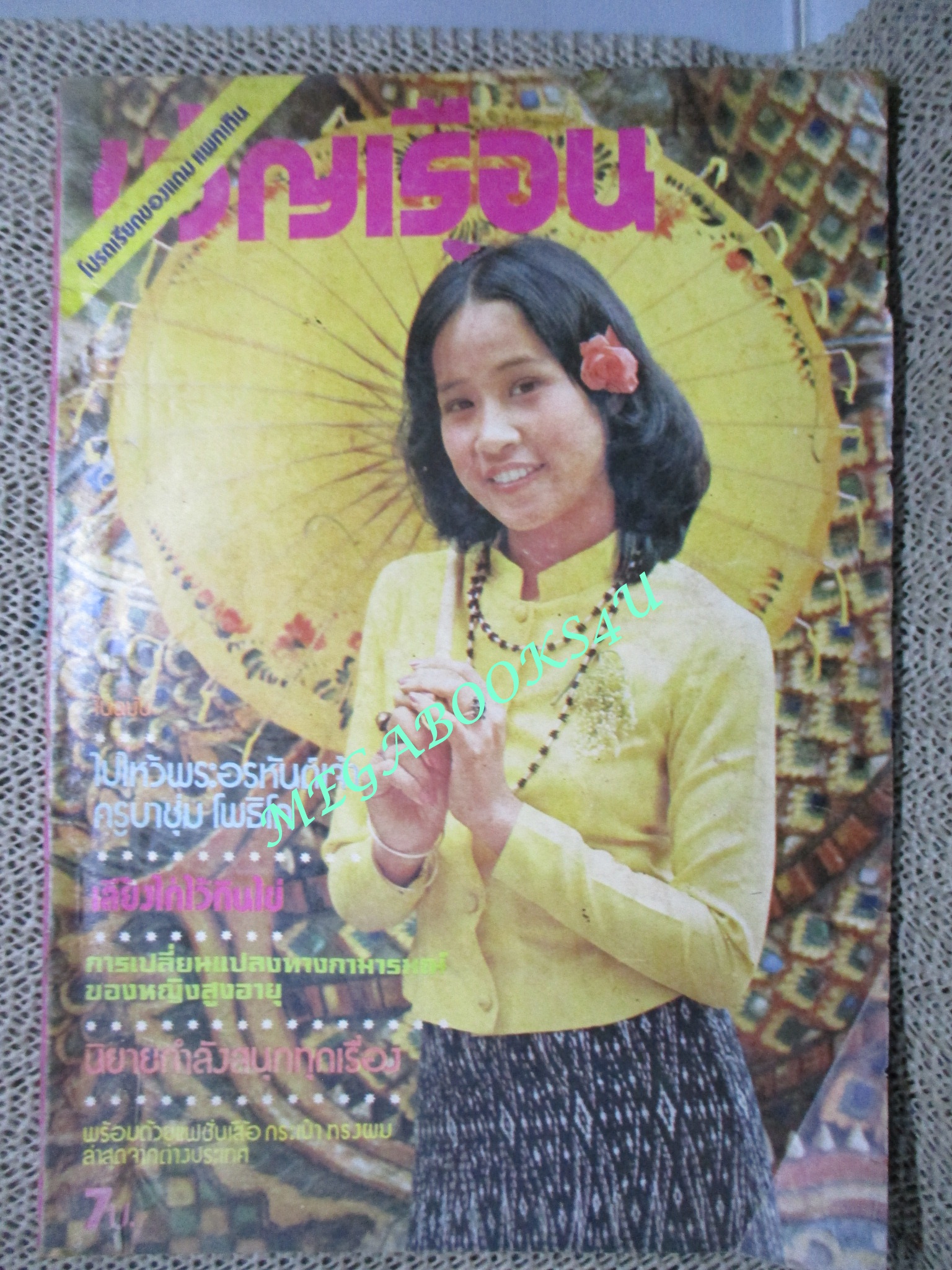นิตยสารขวัญเรือน ฉบับที่100 ปี2519 ปก วนิดา สุวรรณยศ