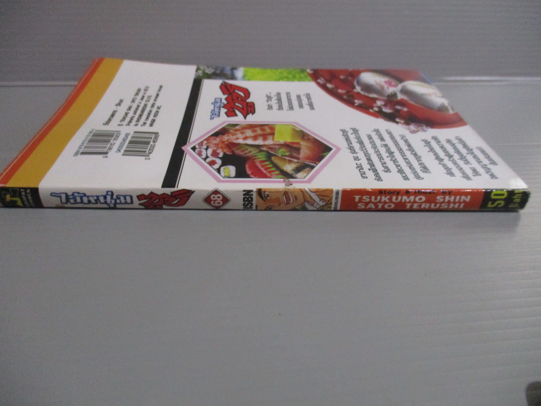 การ์ตูน ไอ้หนุ่มซูชิ เล่ม68