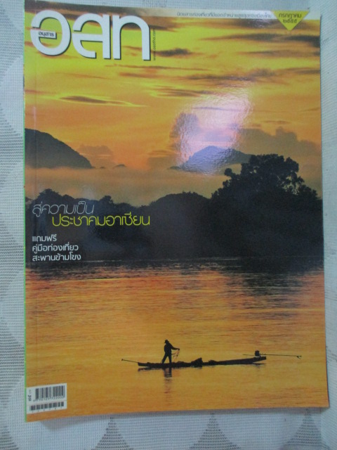 นิตยสาร อ.ส.ท. ปีที่52 ฉบับที่12 ปี2555 ฉบับเที่ยวประชาคมอาเซียน สภาพดี