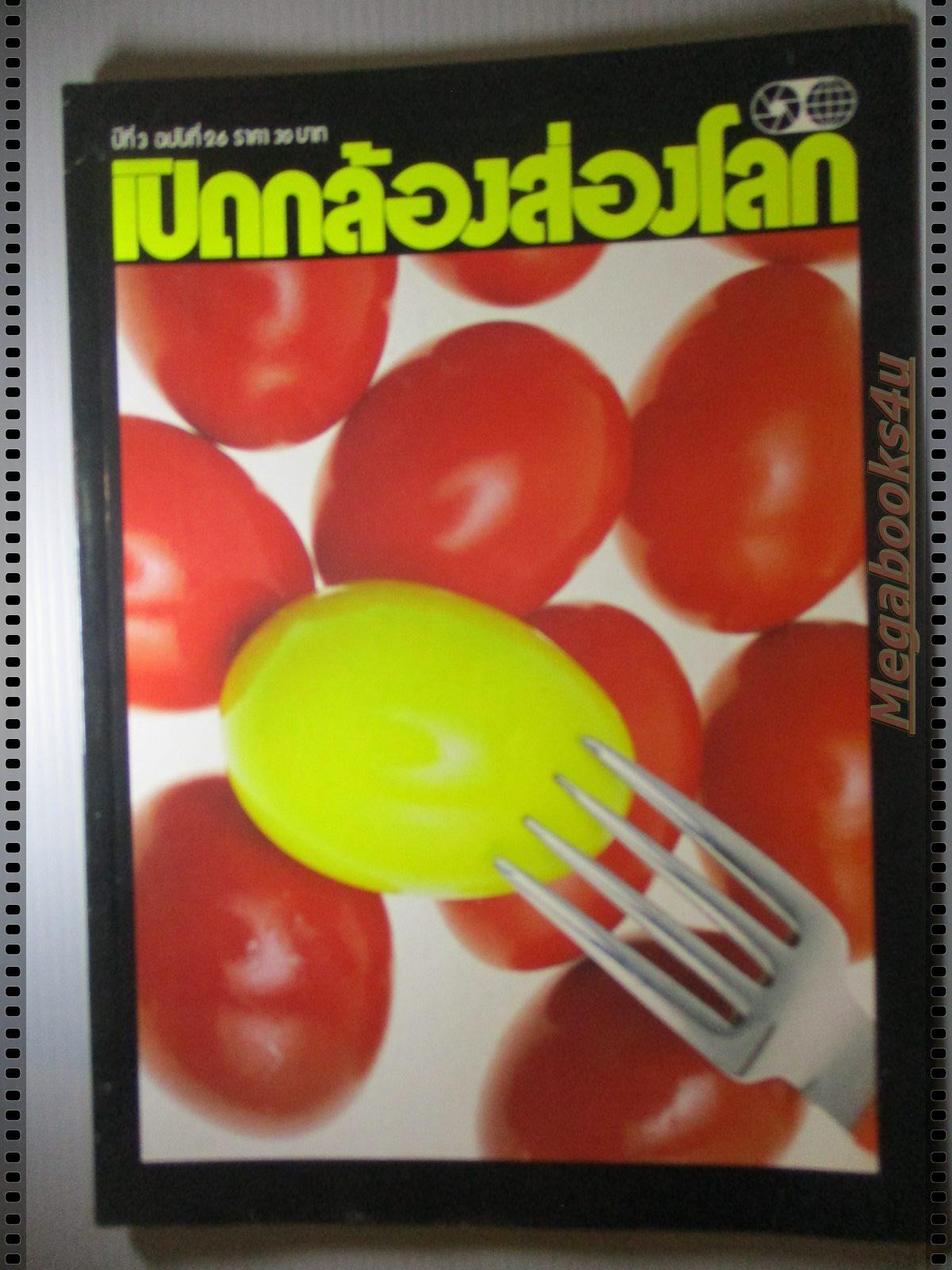 นิตยสารเปิดกล้องส่องโลก แนะแนวการถ่ายภาพ ฉบับที่26 ปี2529