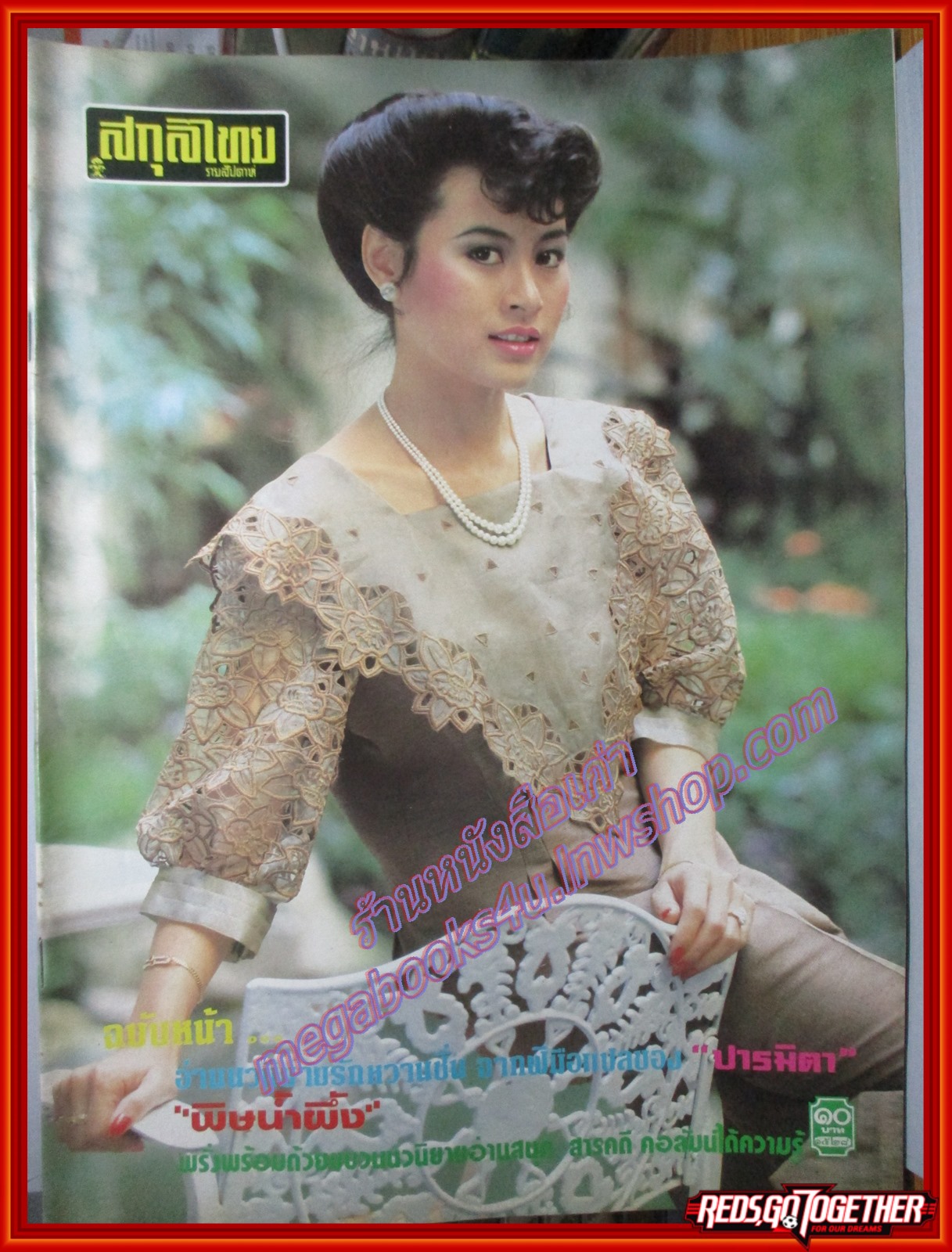 นิตยสารสกุลไทย ฉบับที่1528 ปี2527 ปก ขวัญชนก อุ่นเรือน