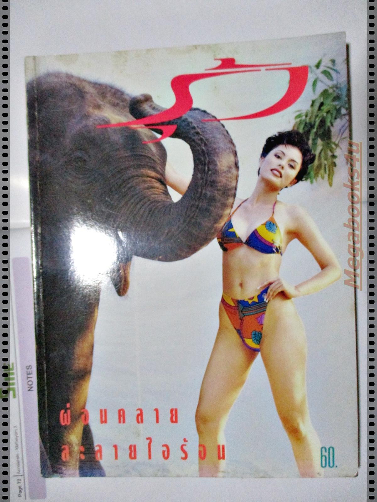 นิตยสารรุ้ง ฉบับที่062 ปี2537 ปก เพ็ชรรัตน์ ศรีแก้ว