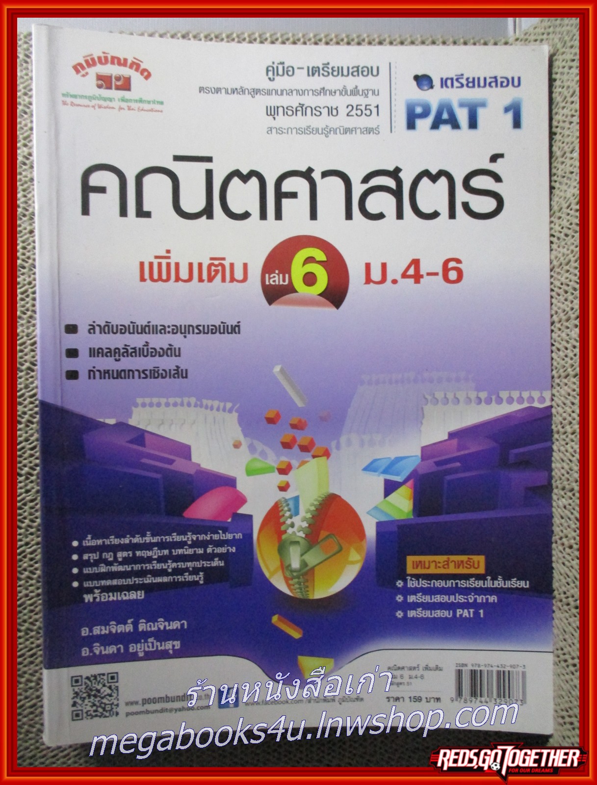 คู่มือเตรียมสอบ PAT 1 คณิตศาสตร์ เพิ่มเติม เล่ม6 ม.4-6 / เนื้อหาไม่มีรอยขีดเขียน สะอาด