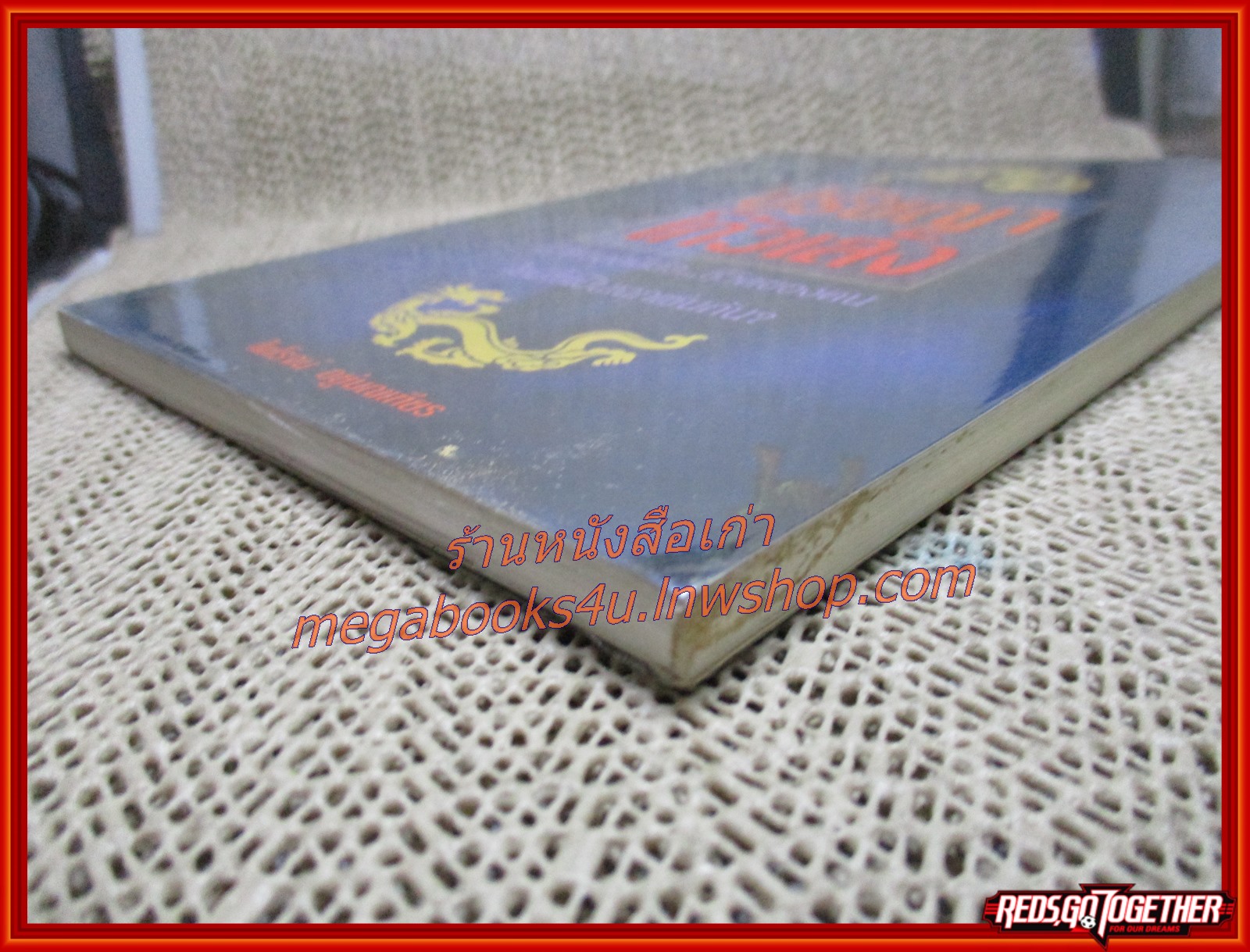 ปรัชญาโก้วเล้ง : ชีวิตของผีเสื้อ...ชีวิตของคนไยมิใช่เป็นเฉกเช่นกัน? / ไพโรจน์ อยู่มณเฑียร / สร้อยทอง / (มือสอง) (สภาพ85-95%)