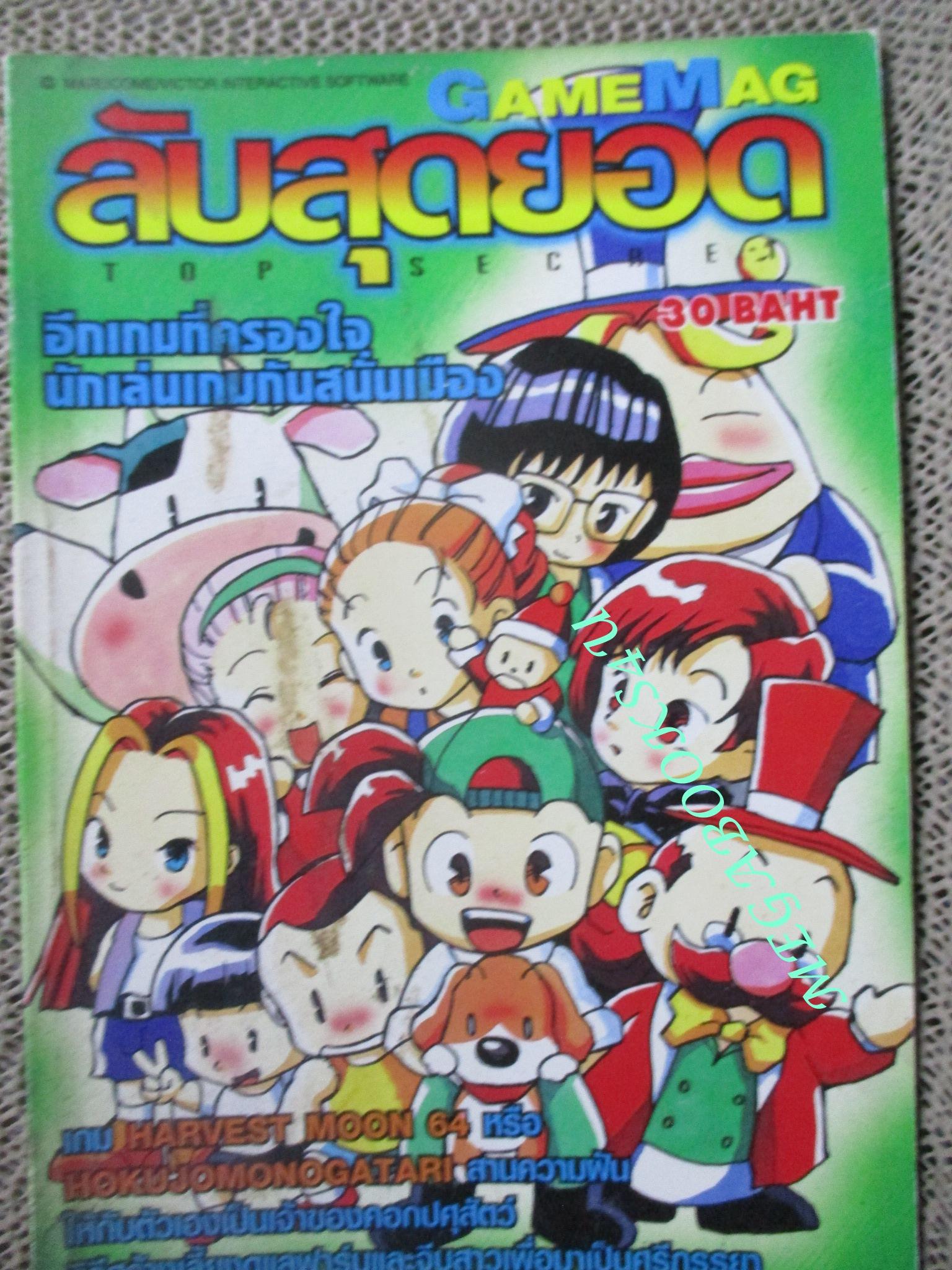 คู่มือเกมส์ GAMEMAG ลับสุดยอด HARVEST MOON 64