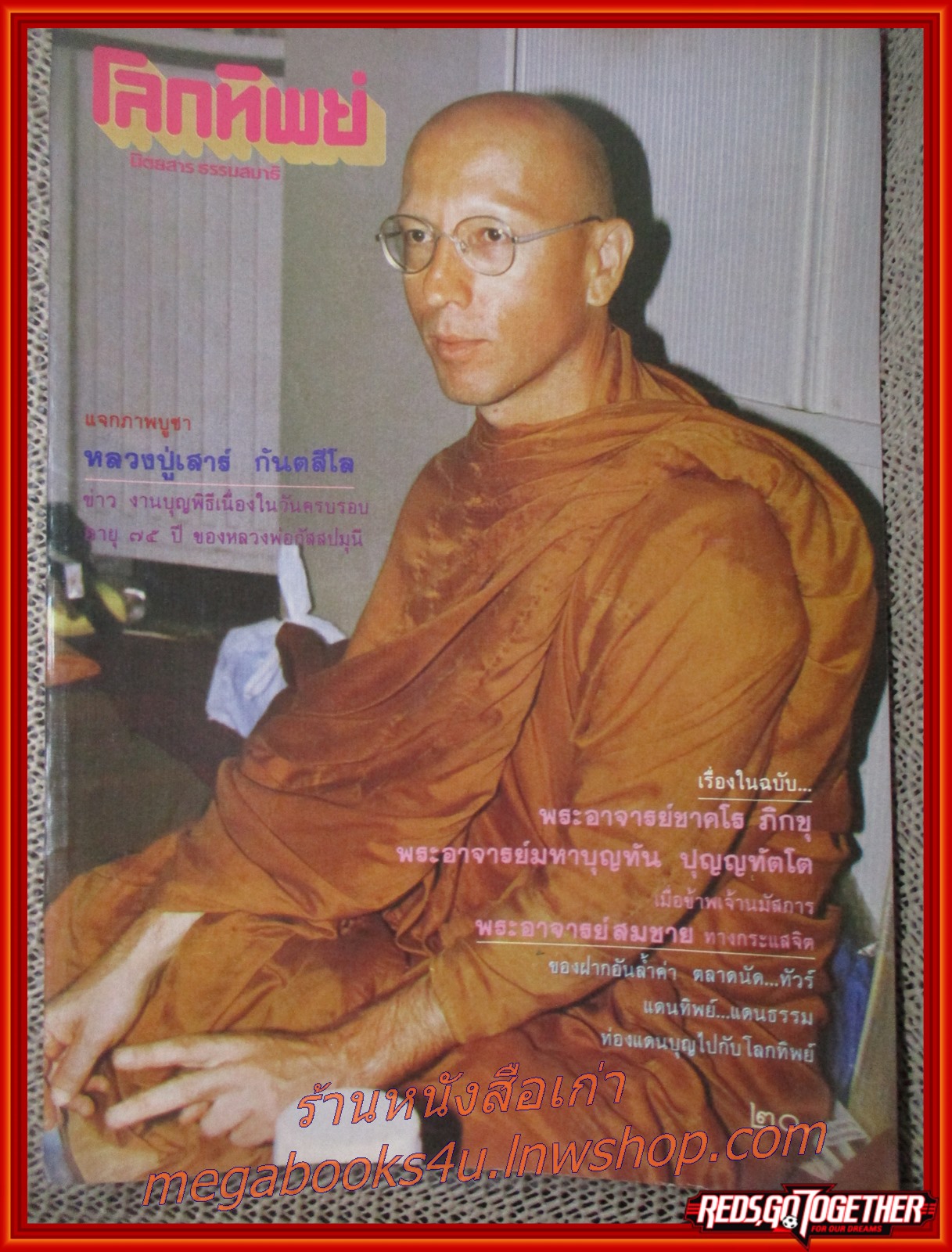 นิตยสารโลกทิพย์ เล่ม068 ปี2528 ปก พระอาจารย์ชาคโร วัดป่าโพธิญาณ ออสเตรเลีย