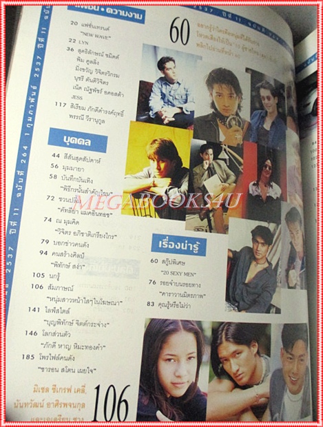 นิตยสารสุดสัปดาห์ ฉบับที่264 ปี2537 ปก สิเรียม ประวัติของ เก๋ บุญพิทักษ์ สภาพดี