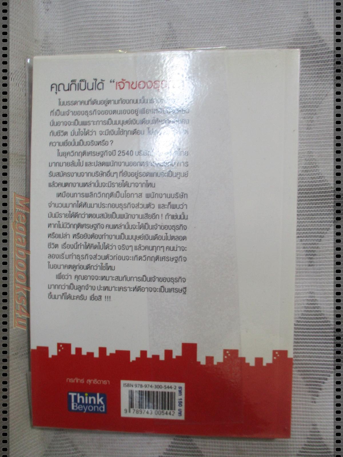 ธุรกิจส่วนตัวคุณก็ทำได้ โดย กรภัทร์ สุทธิดารา