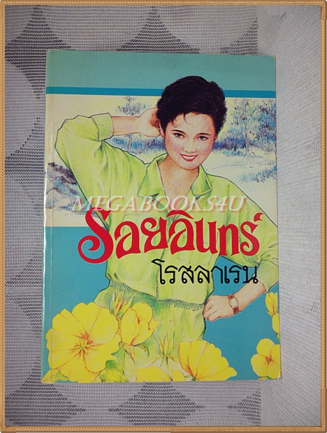 รอยอินทร์ โดย โรสลาเรน พิมพ์2 2534 สนพ.รวมสาส์น