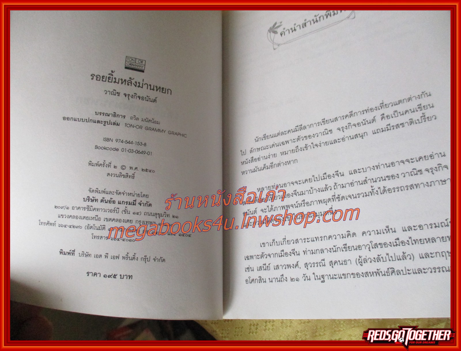 รอยยิ้มหลังม่านหยก โดย วานิช จรุงกิจอนันต์