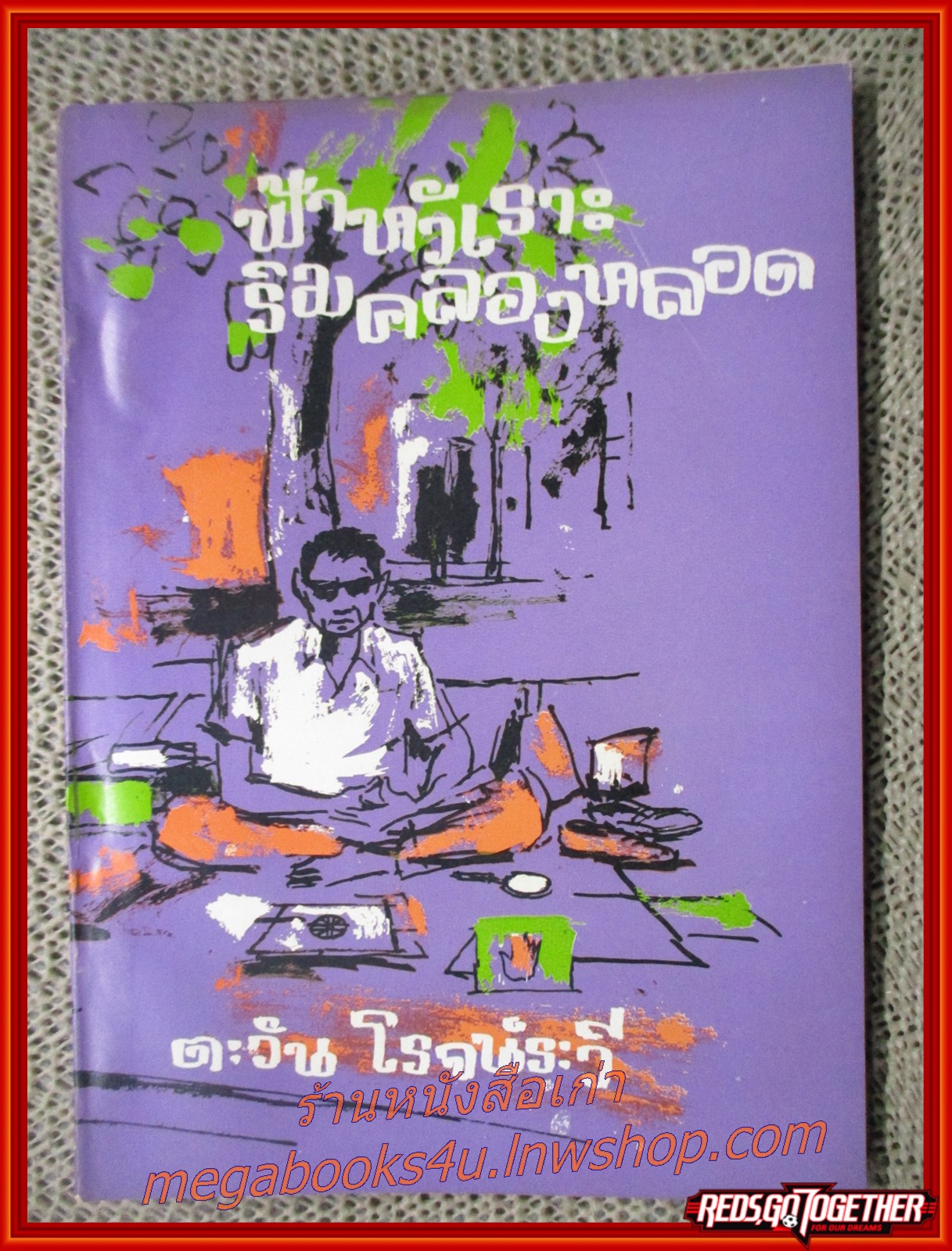 ฟ้าหัวเราะริมคลองหลอด / ของ ตะวัน โรจน์ระวี (หนังสือใหม่ สวย ) (สภาพ90%) (กระดาษเหลืองตามเวลา)