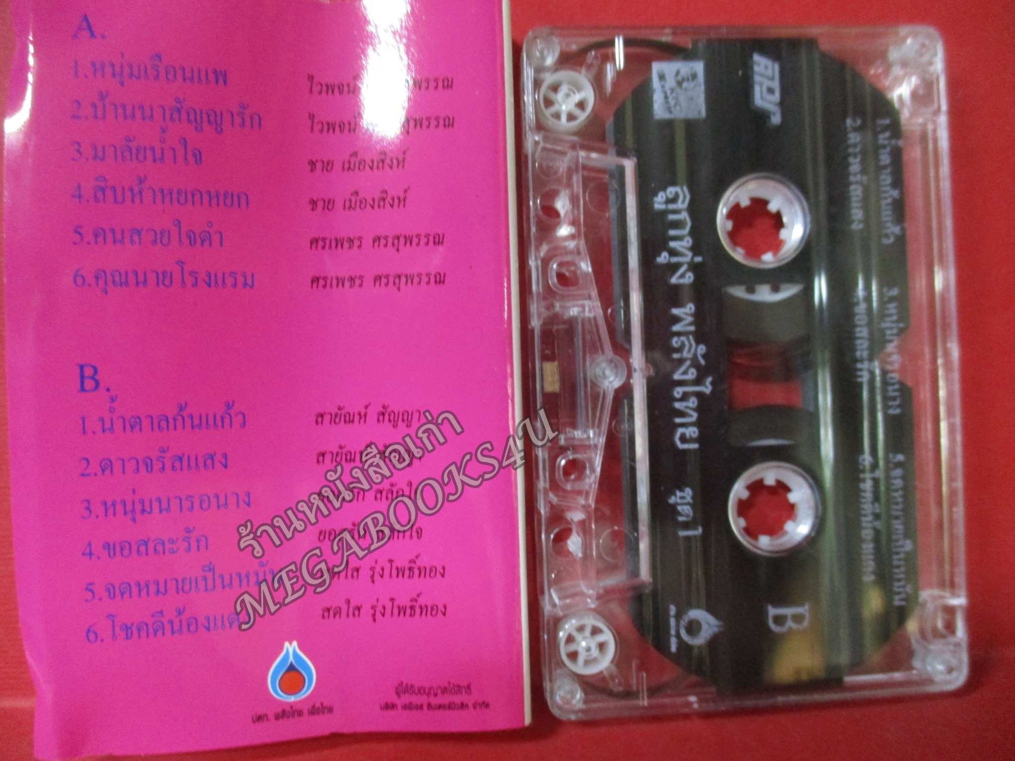 เทปเพลงไทยลูกทุ่ง อัลบั้ม ลูกทุ่งพลังไทย ชุด1