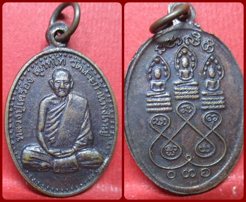 เหรียญ หลวงปู่เครื่อง หลังพระนาคปรก วัดสระกำแพงใหญ่ จ.ศรีสะเกษ