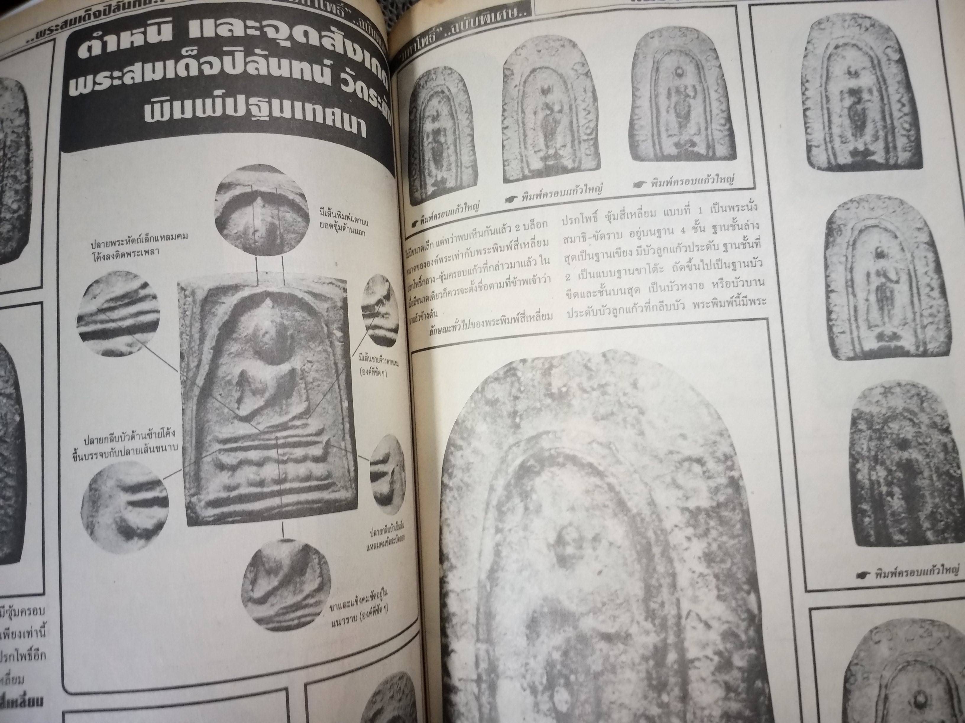 นิตยสารมหาโพธิ์ ฉบับพิเศษ2 ปก ยอดพระผงแห่งกรุงรัตนโกสินทร์ พระสมเด็จปิลันทน์