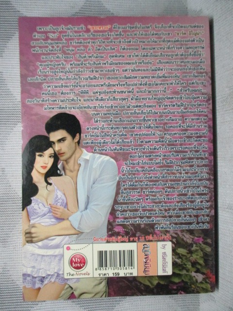 สามีพรีเมียม โดย ชนิตร์นันท์ สนพ.MY LOVE