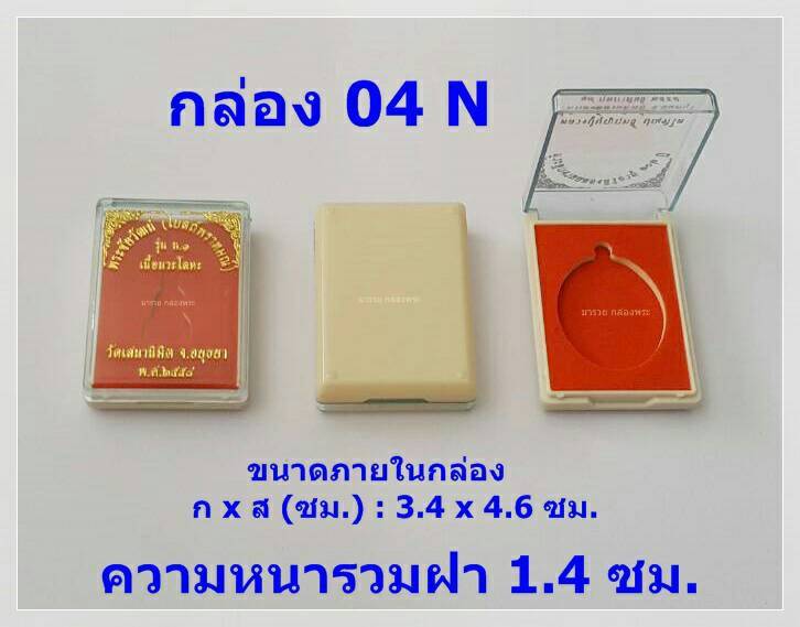 กล่องพระ ขนาด 04N