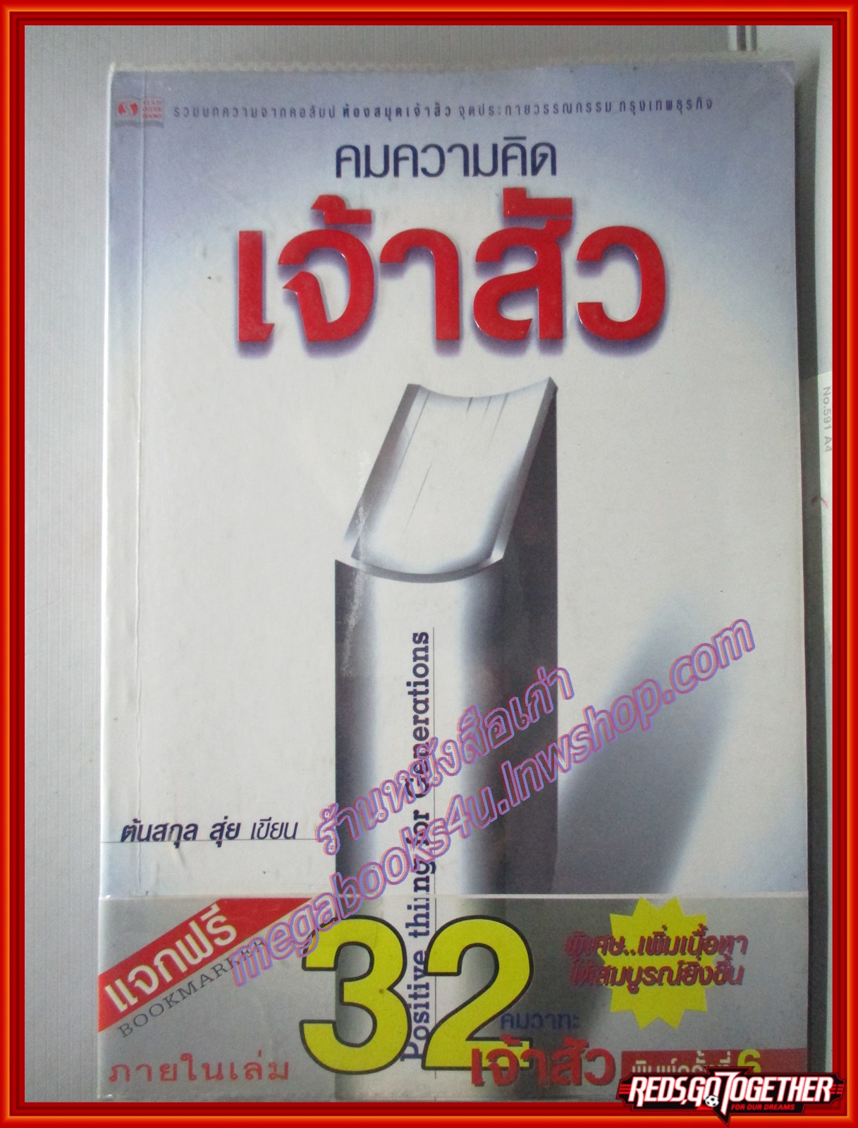 คมความคิดเจ้าสัว ผู้เขียน ต้นสกุล สุ่ย