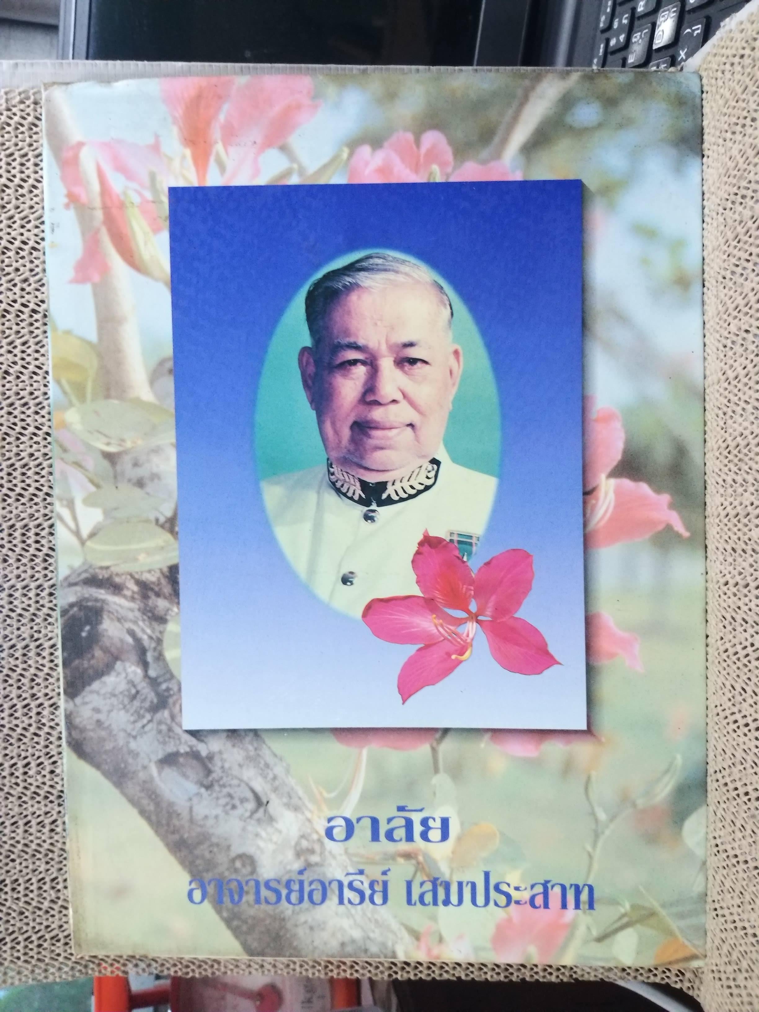 ชุดพรรณไม้งาม อนุสรณ์ นายอารีย์ เสมประสาท ม.ช., บ.ม. ครูปูชนียบุคคลของโรงเรียนกรุงเทพคริสเตียนวิทยาลัย